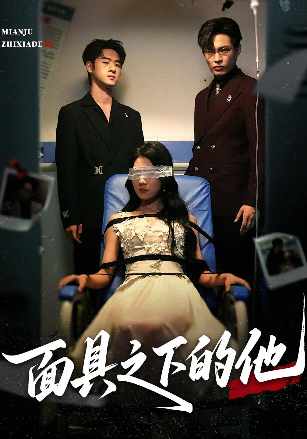 热门短剧《面具之下的他（50集）曹嘉怡&武帅康》 全集完整版免费无需注册在线观看播放未删减版资源，短剧百度网盘夸克网盘免费资源分享下载