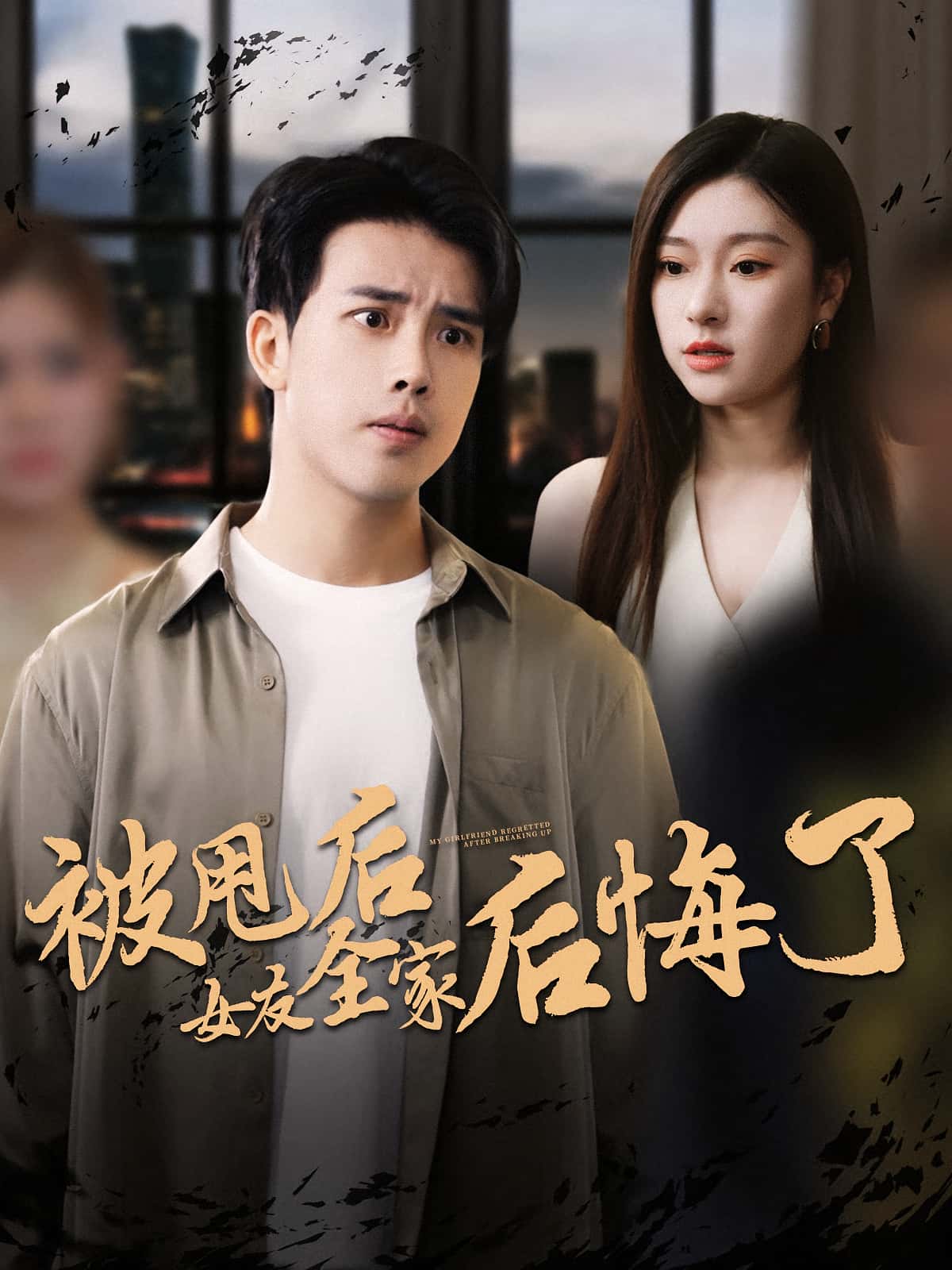 热门短剧《被甩后女友全家后悔了（100集）》 全集完整版免费在线观看播放未删减版资源，短剧百度网盘夸克网盘免费资源速存分享下载