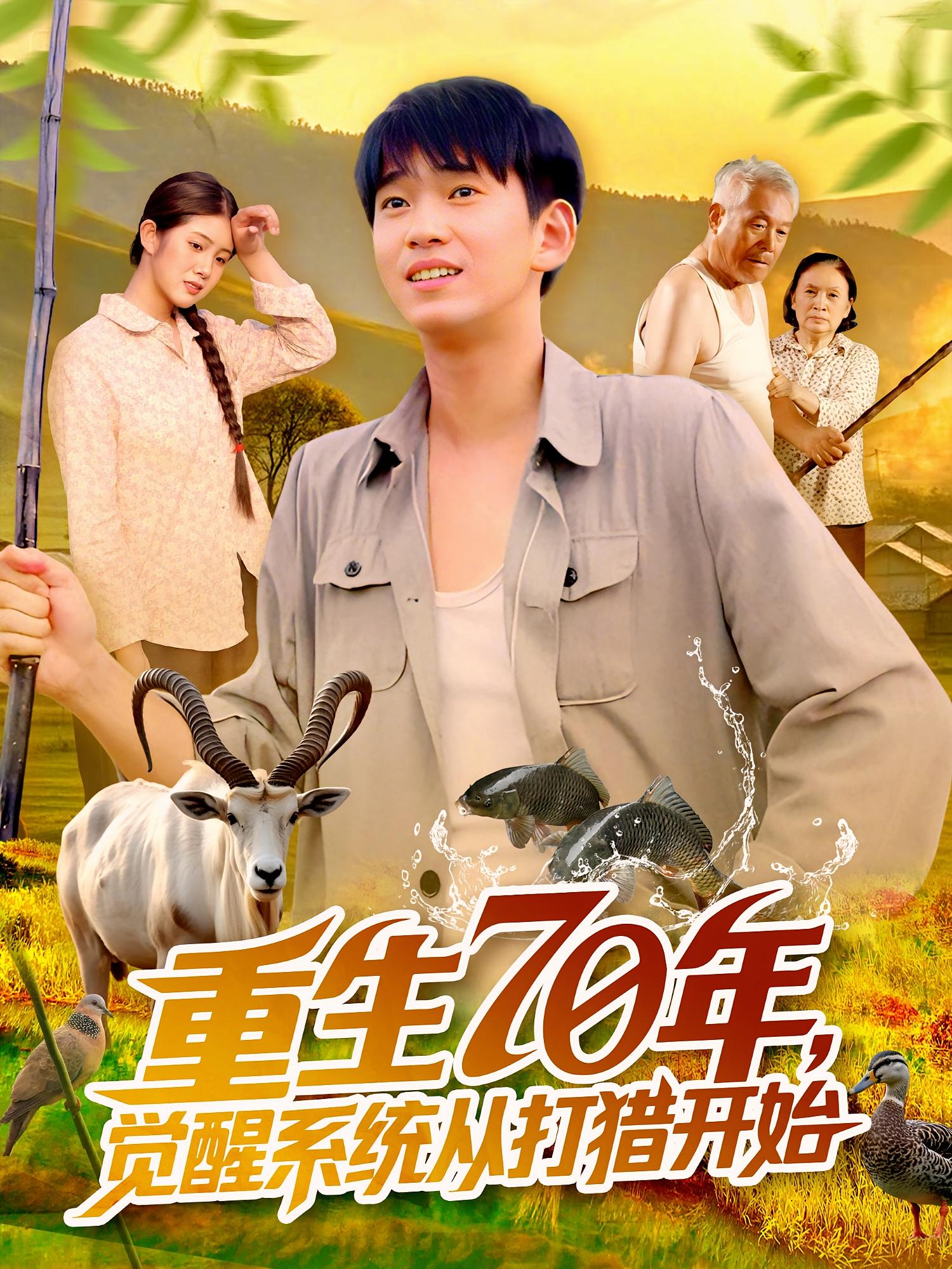 热门短剧《重生70年觉醒系统从打猎开始（102集）苏宇&许小雅》 全集完整版免费稳定在线观看播放未删减版资源，短剧百度网盘夸克网盘免费资源分享下载