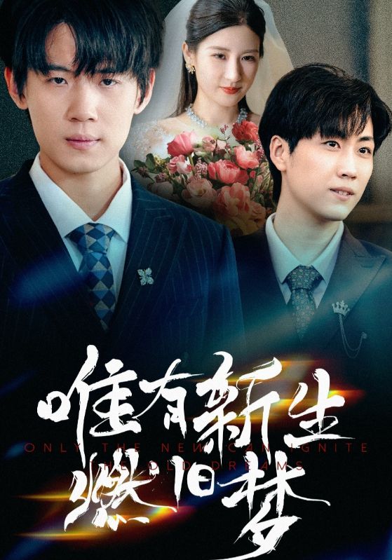 热门短剧《唯有新生燃旧梦（55集）》 全集完整版免费在线观看播放未删减版资源，短剧百度网盘夸克网盘免费分享资源下载