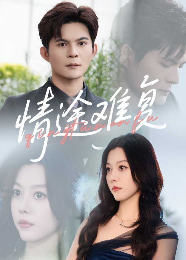 热门短剧《情途难复（50集）李金金&祈乐》 全集完整版超清免费在线观看播放未删减版资源，短剧百度网盘夸克网盘免费资源分享下载