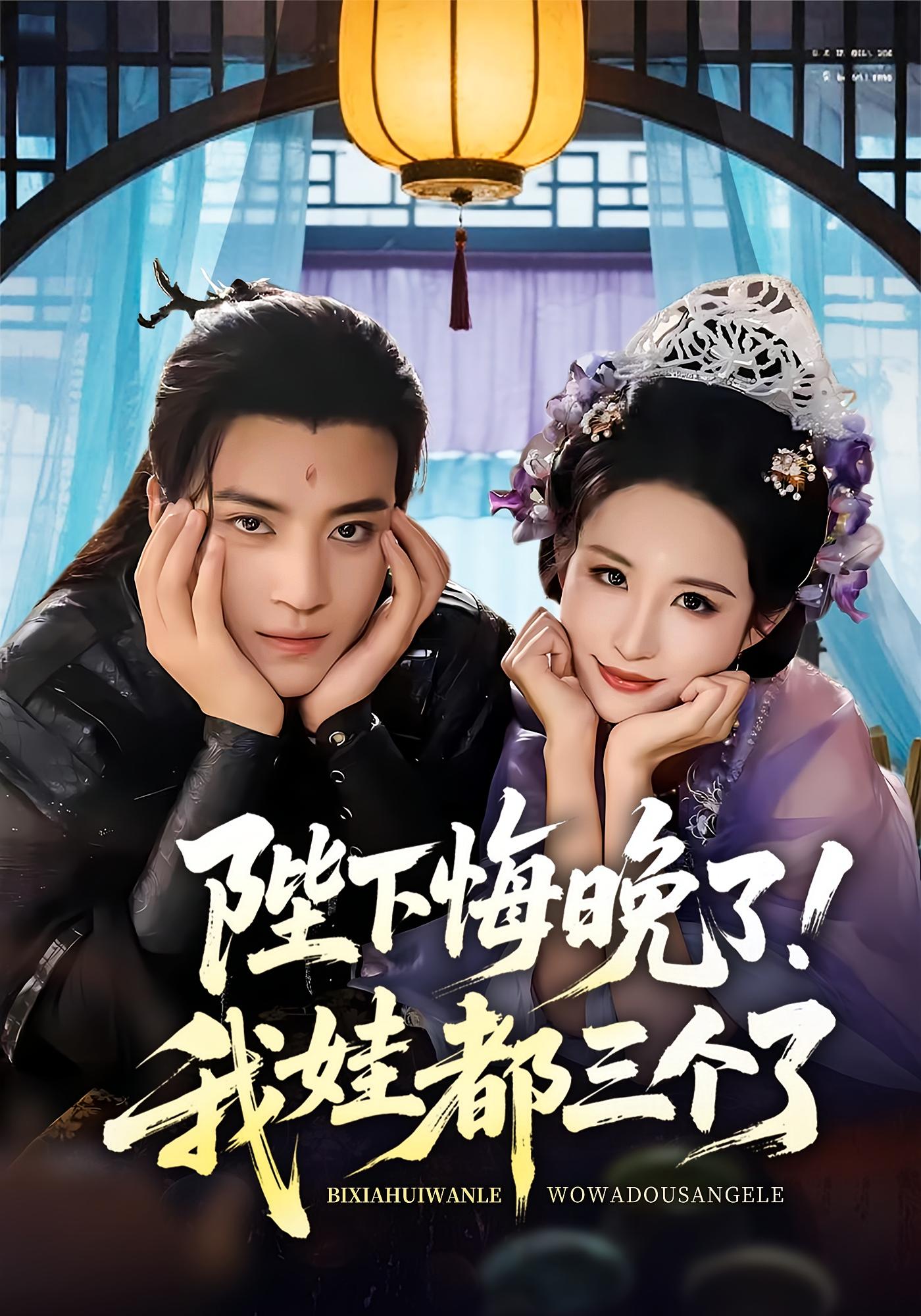 热门短剧《陛下悔晚了我娃都三个了&我和亲后皇帝哭成了烧水壶（70集）田杨&朱艺雯》 全集完整版免费在线观看播放未删减版资源，短剧百度网盘夸克网盘免费资源速存分享下载