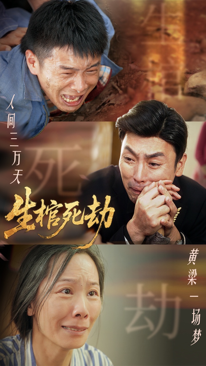 热门短剧《生棺死劫（38集）》 全集完整版免费在线观看播放未删减版资源，短剧百度网盘夸克网盘免费资源分享下载