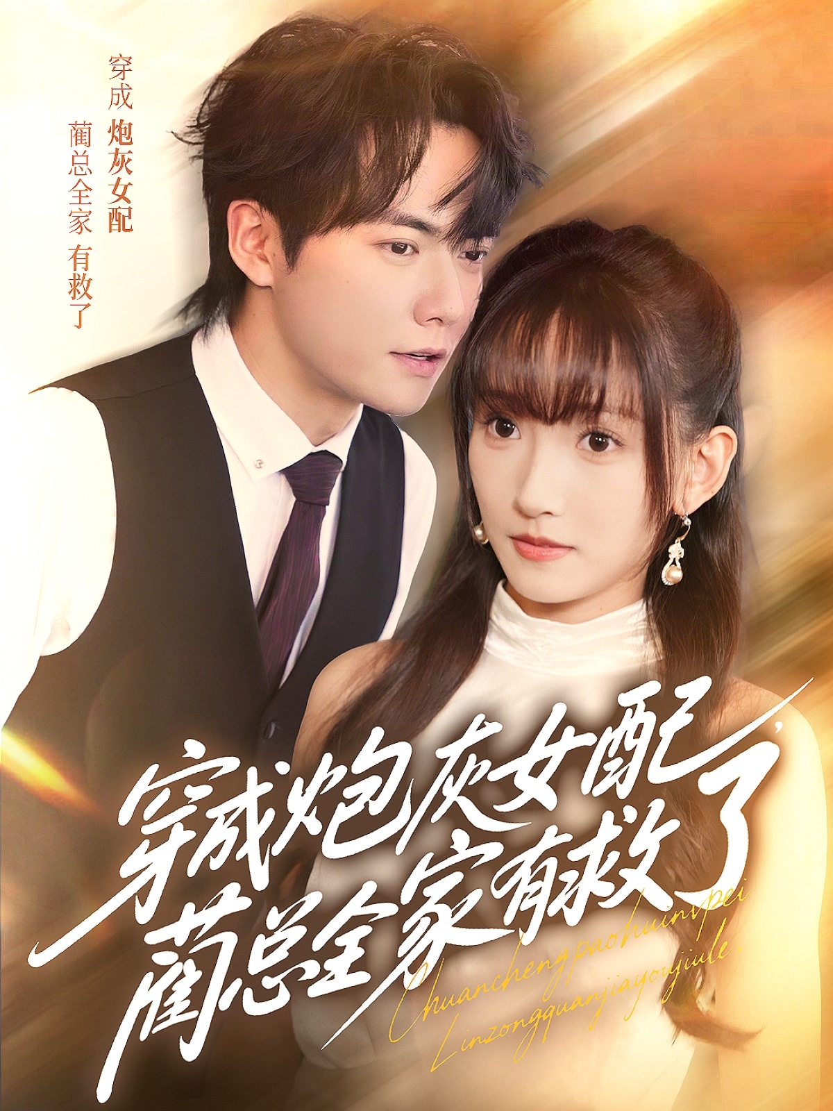 热门短剧《穿成炮灰女配，蔺总全家有救了（69集）刘国豪＆高梦雅》 全集完整版免费稳定在线观看播放未删减版资源，短剧百度网盘夸克网盘免费资源分享下载