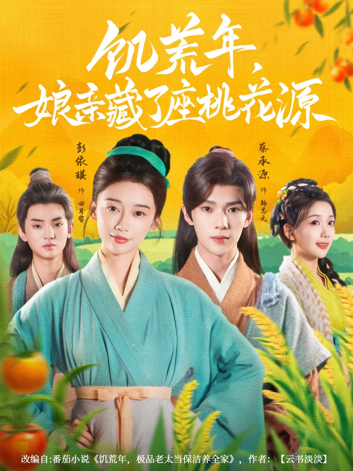热门短剧《饥荒年娘亲藏了座桃花源（59集）蔡承源＆彭依琪》 全集完整版免费在线观看播放未删减版资源，短剧百度网盘夸克网盘免费资源秒存分享下载