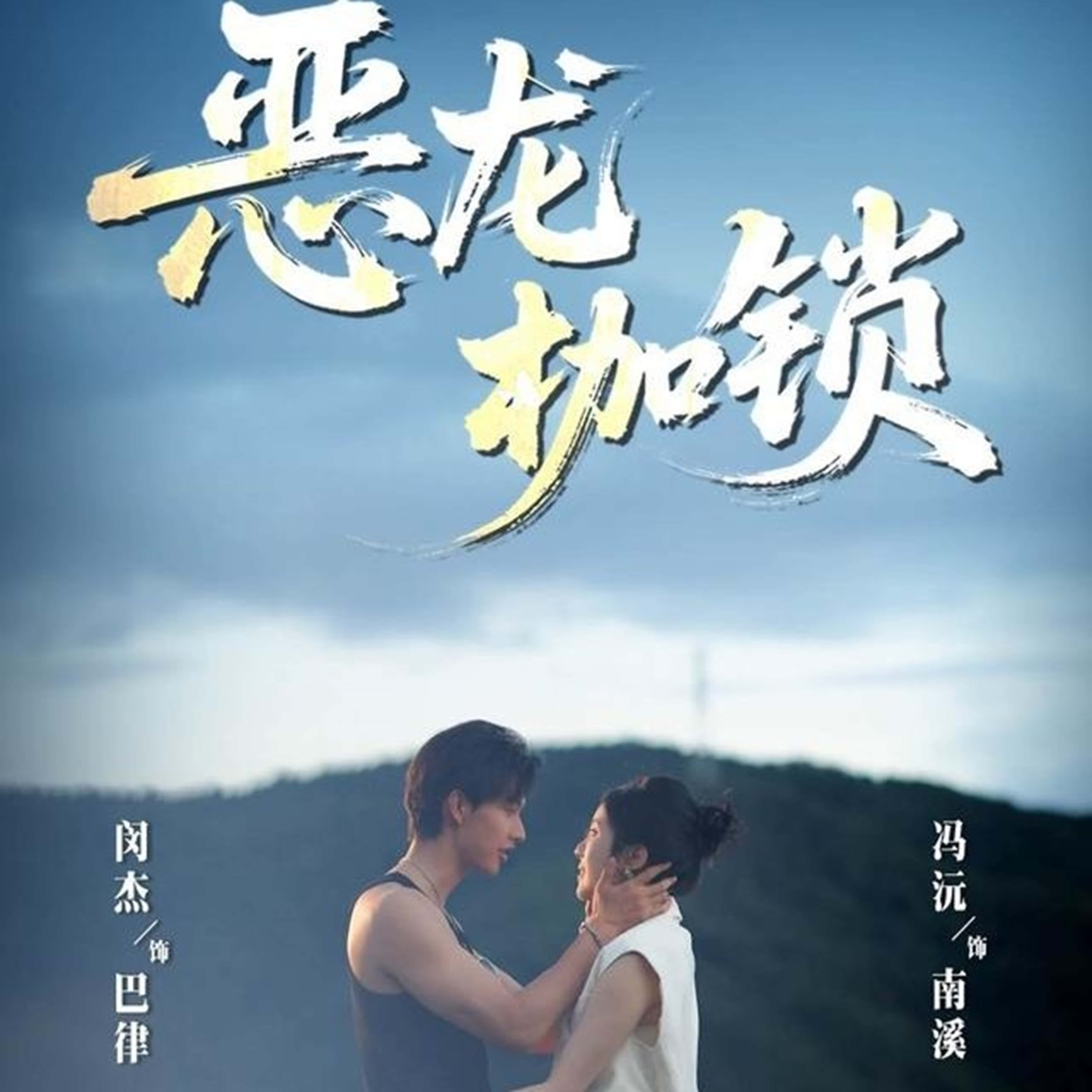 热门短剧《恶龙枷锁（80集）闵杰＆冯沅》 全集完整版免费观看在线播放未删减版资源，短剧百度网盘夸克网盘免费资源分享下载