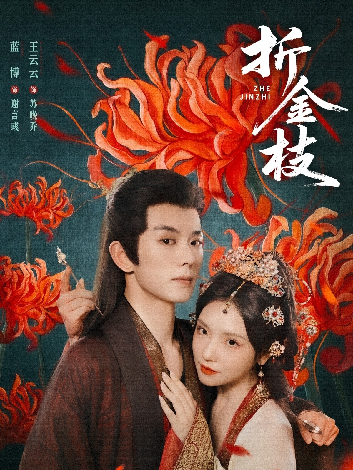 热门短剧《折金枝（73集）蓝博＆王云云》 全集完整版超清免费在线观看播放未删减版资源，短剧百度网盘夸克网盘免费资源分享下载