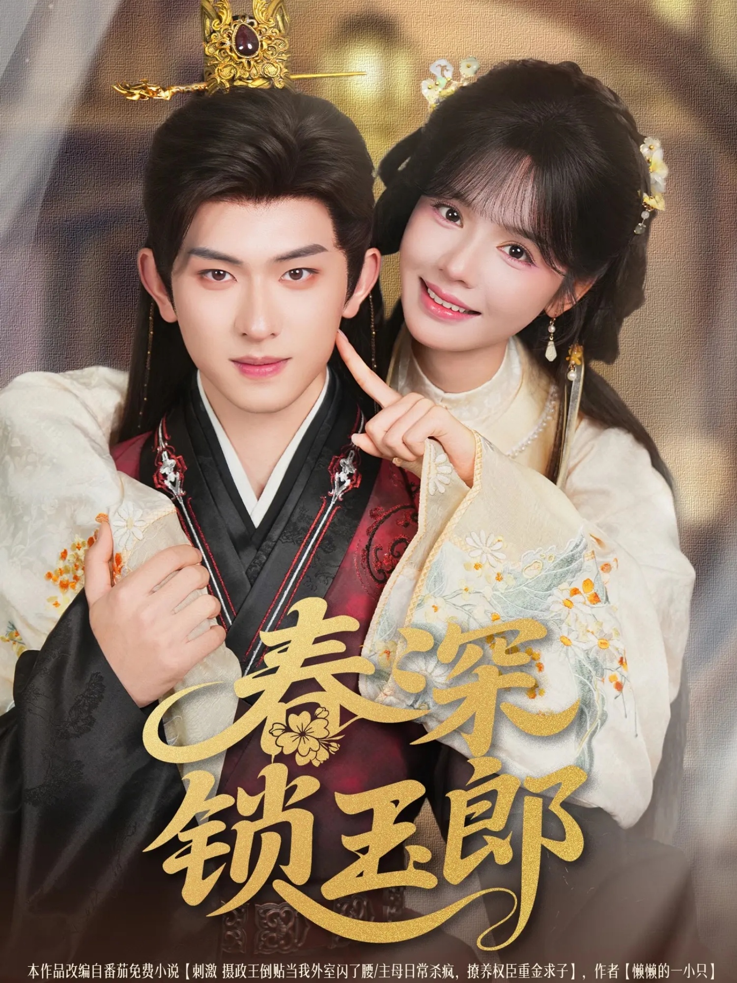 热门短剧《春深锁玉郎（89集）陈添祥＆刘念》 全集完整版免费播放在线观看未删减版资源，短剧百度网盘夸克网盘免费资源分享下载