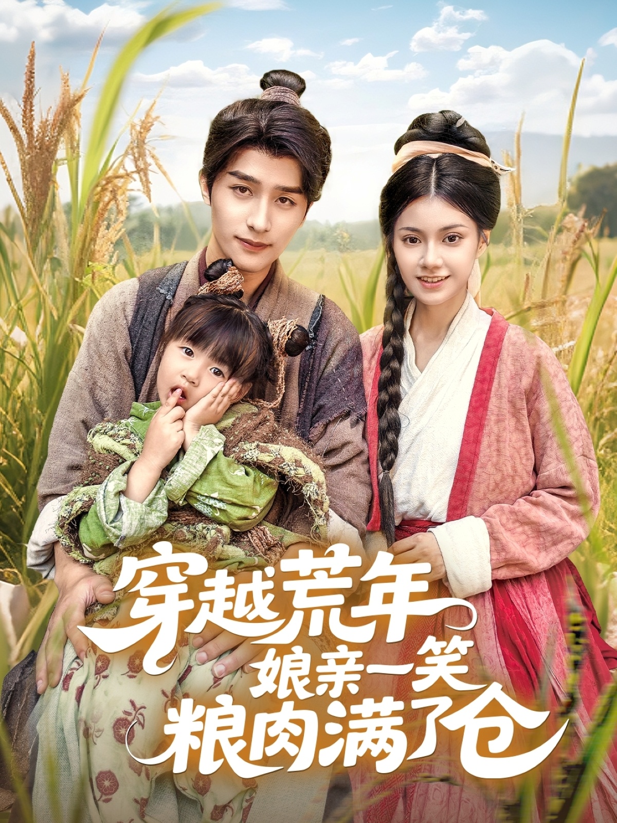热门短剧《穿越荒年娘亲一笑粮肉满了仓（66集）崔旭阳＆郭伊慧》 全集完整版纯净免费在线观看播放未删减版资源，短剧百度网盘夸克网盘免费资源分享下载