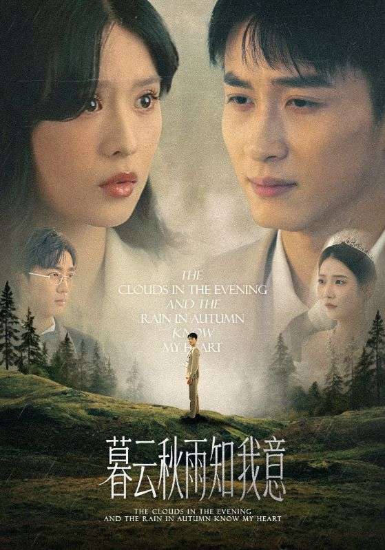 热门短剧《慕云秋雨知我意（60集）陈彦霖＆刘惠敏》 全集完整版免费稳定在线观看播放未删减版资源，短剧百度网盘夸克网盘免费资源分享下载