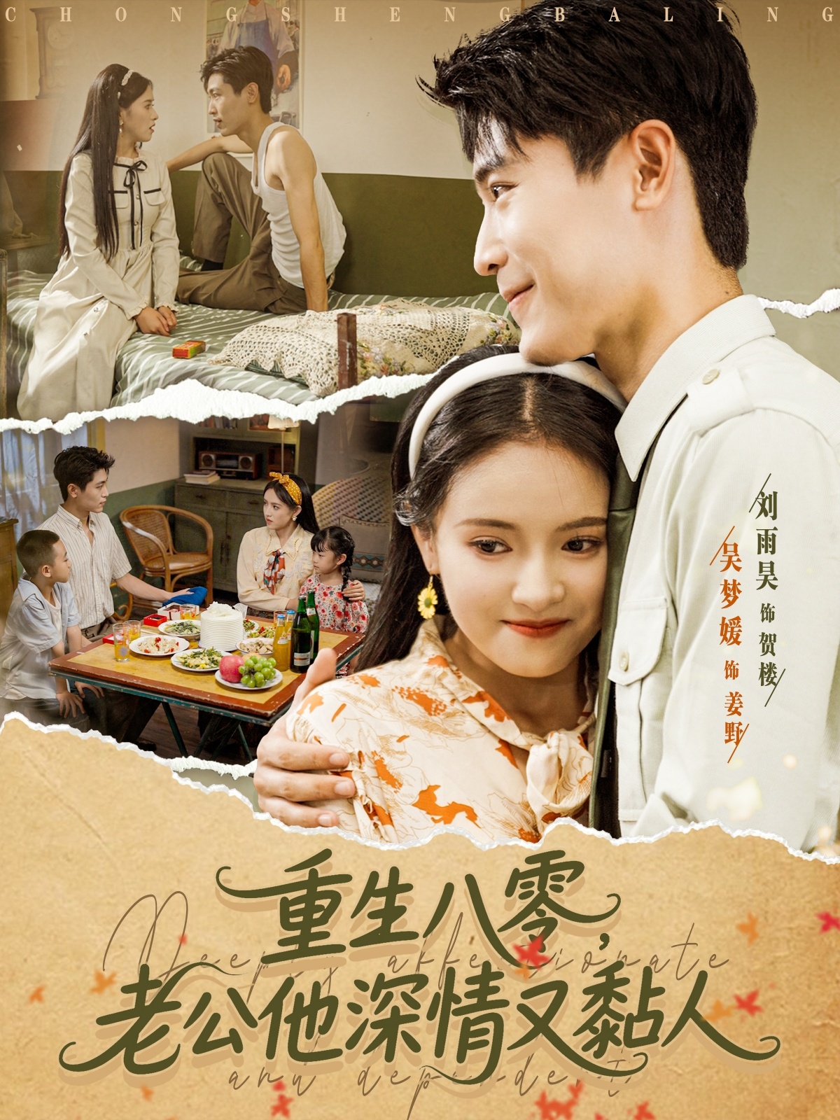 热门短剧《重生八零老公深情又黏人（80集）刘雨昊＆吴梦媛》 最新全集完整版免费在线观看播放未删减版资源，短剧百度网盘夸克网盘免费资源分享下载  第1张