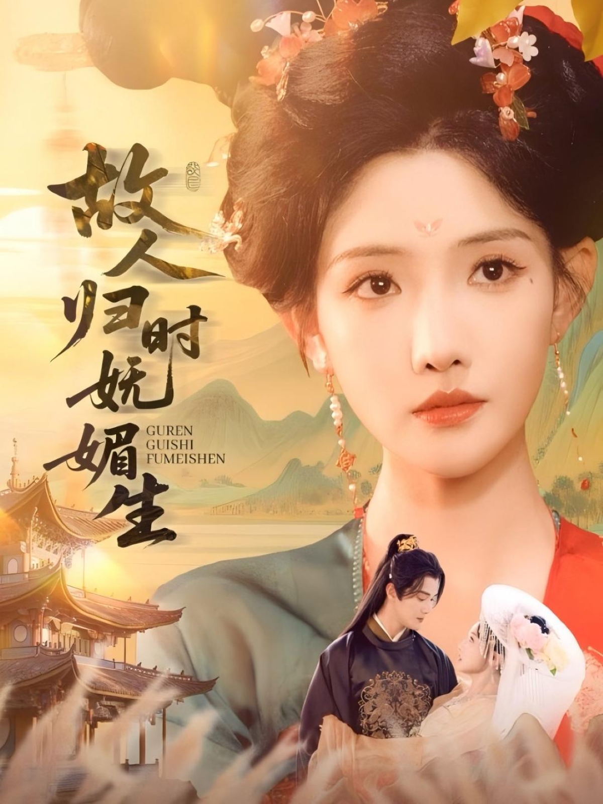 热门短剧《故人归时妩媚生（58集）陈冠峄＆常丹丹》 全集完整版免费在线观看播放未删减版资源，短剧百度网盘夸克网盘免费资源速存分享下载  第1张