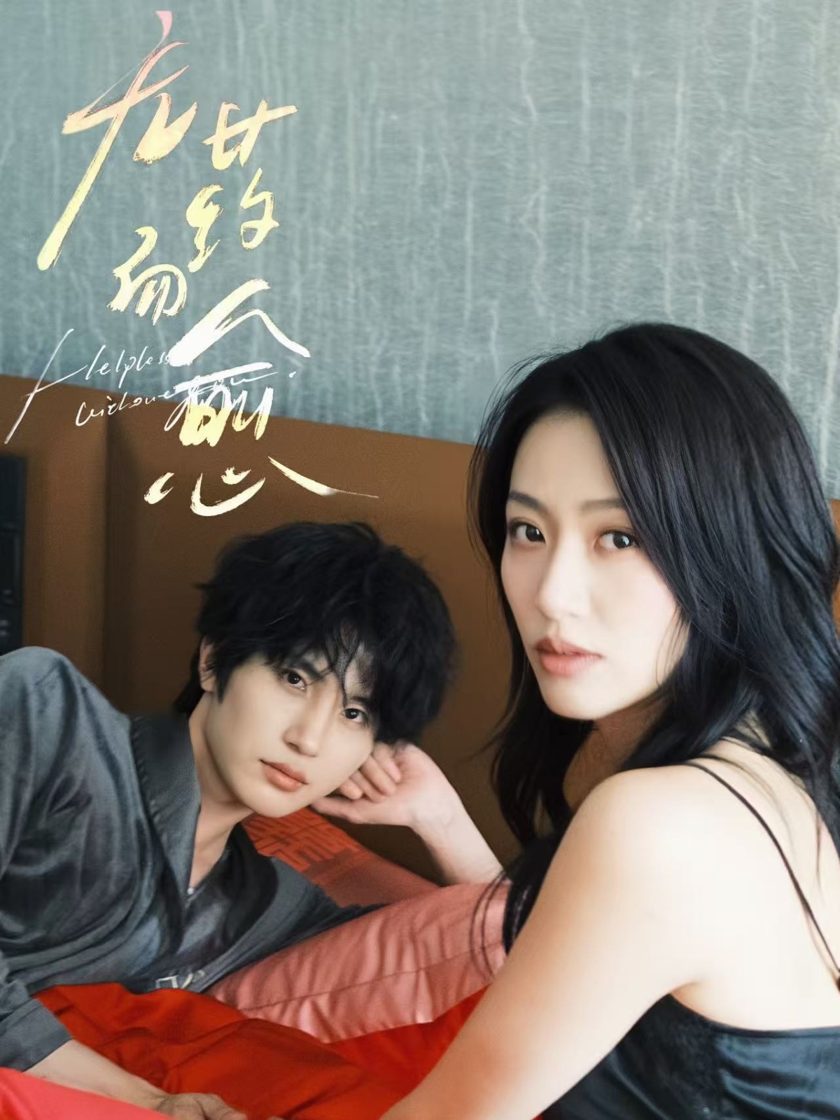 热门短剧《无药而愈（61集）林子琳&张翅》 全集完整版高清免费在线观看播放未删减版资源，短剧百度网盘夸克网盘免费资源分享下载  第1张