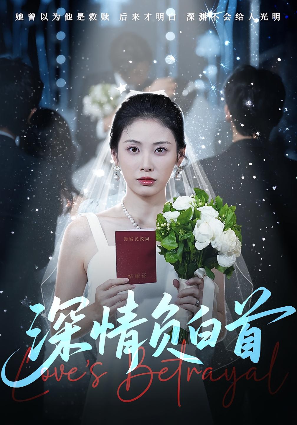 热门短剧《深情负白首（77集）阳欣柯&钟琪》 全集完整版免费在线观看播放未删减版资源，短剧百度网盘夸克网盘资源免费分享下载