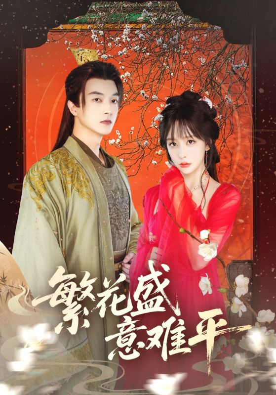 热门短剧《繁花盛意难平（75集）》 全集完整版免费在线观看播放未删减版资源，短剧百度网盘夸克网盘免费资源速存分享下载