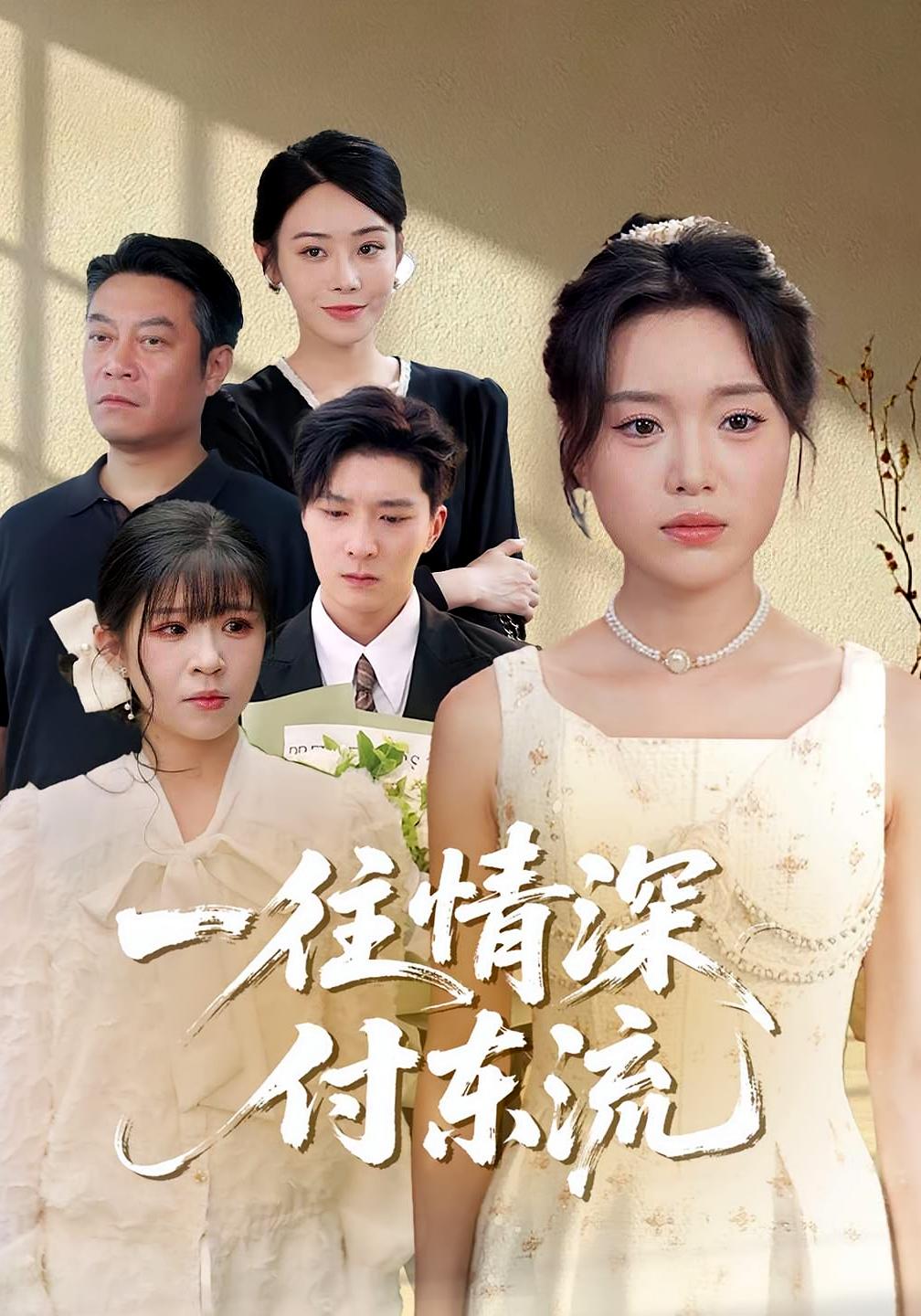 热门短剧《一往情深，付东流&一往情深付东流（92集）李明恒&陈墁柯》 最新全集完整版免费在线观看播放未删减版资源，短剧百度网盘夸克网盘免费资源分享下载