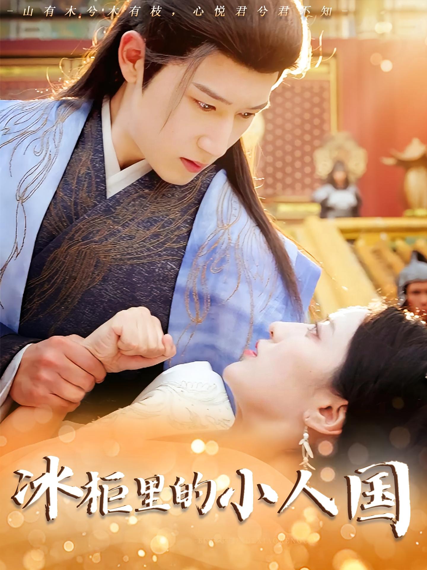 热门短剧《冰柜里的小人国（75集）张嘉妤&陈沛苏》 全集完整版纯净免费在线观看播放未删减版资源，短剧百度网盘夸克网盘免费资源分享下载