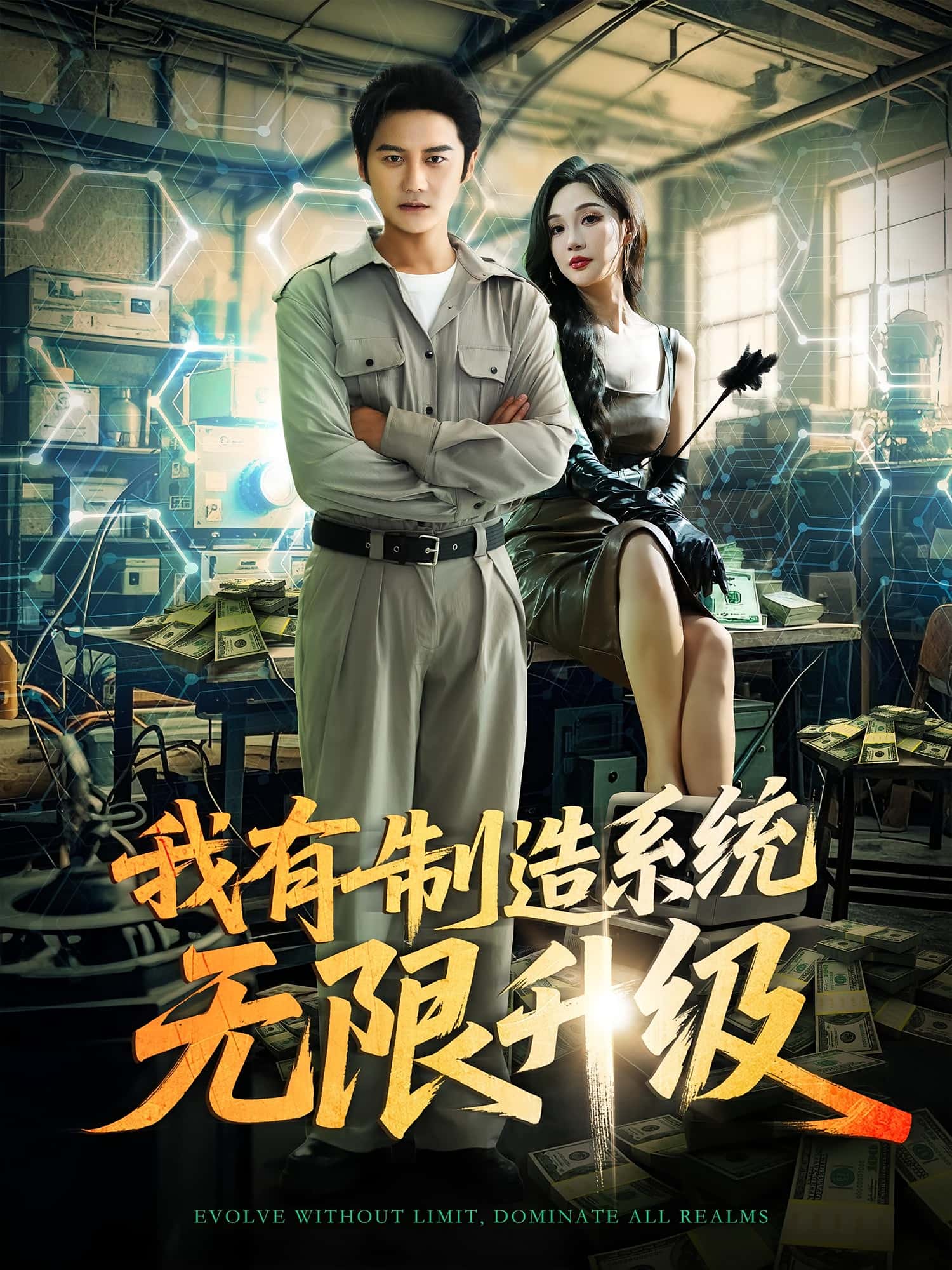 热门短剧《我有制造系统无限升级（80集）党梦宇&常修旺》 全集完整版高清免费在线观看播放未删减版资源，短剧百度网盘夸克网盘免费资源分享下载