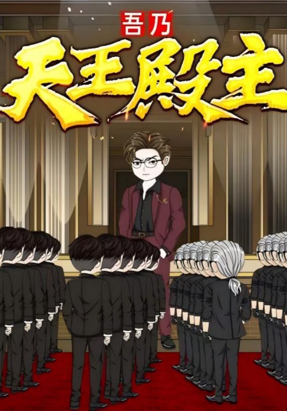 热门短剧《吾乃天王殿主（49集）动漫》 全集完整版免费在线观看播放未删减版资源，短剧百度网盘夸克网盘免费资源秒存分享下载