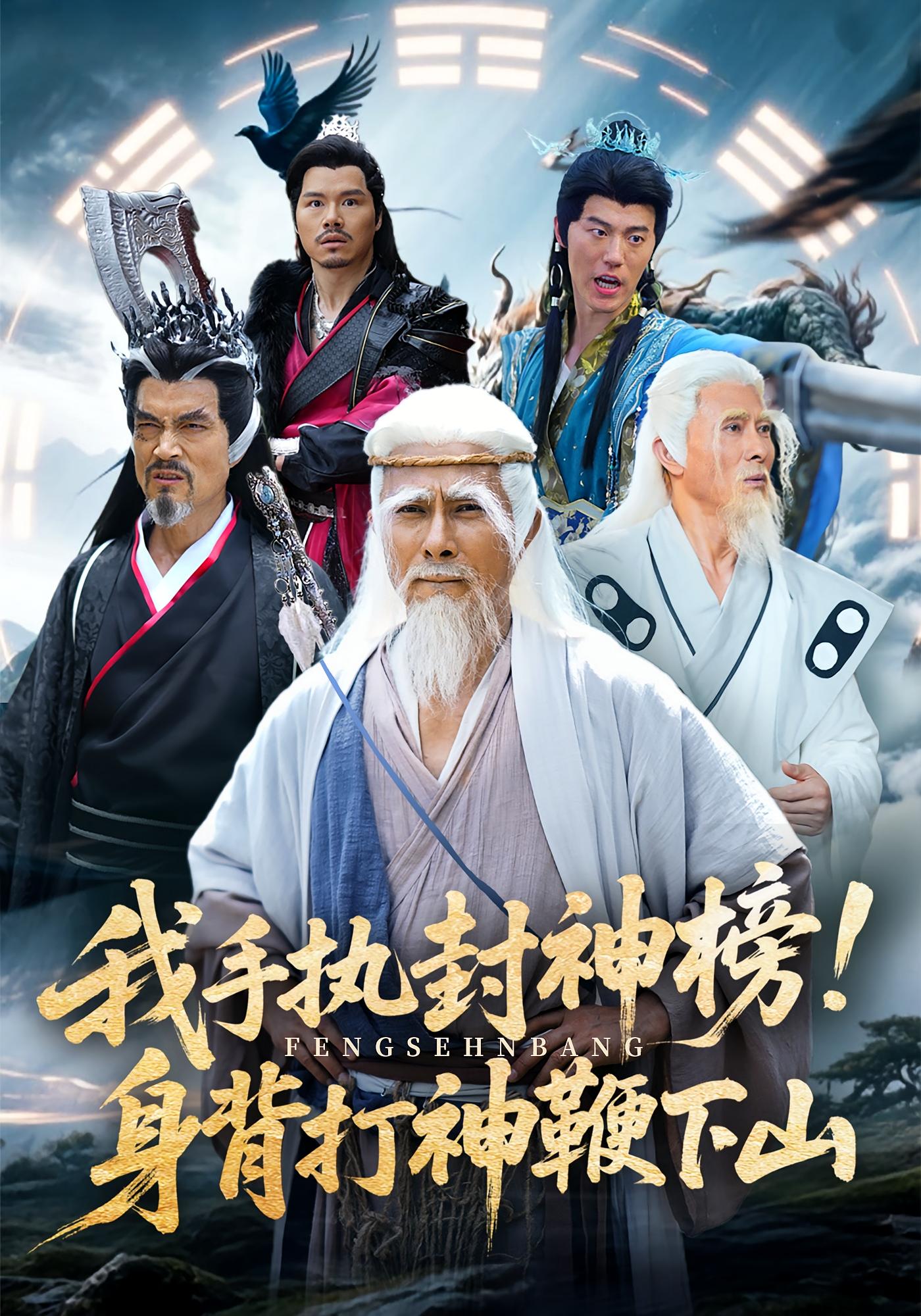 热门短剧《我手执封神榜身背打神鞭下山（63集）》 全集完整版免费稳定在线观看播放未删减版资源，短剧百度网盘夸克网盘免费资源分享下载