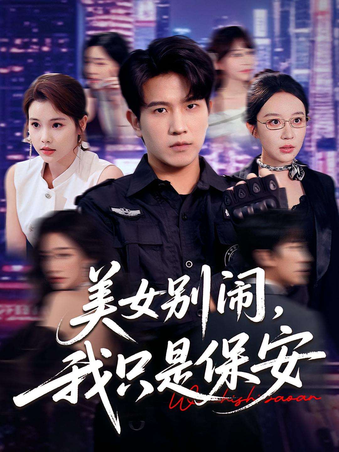 热门短剧《美女别闹我只是保安（75集）》 全集完整版免费无广告在线观看播放未删减版资源，短剧百度网盘夸克网盘免费资源分享下载