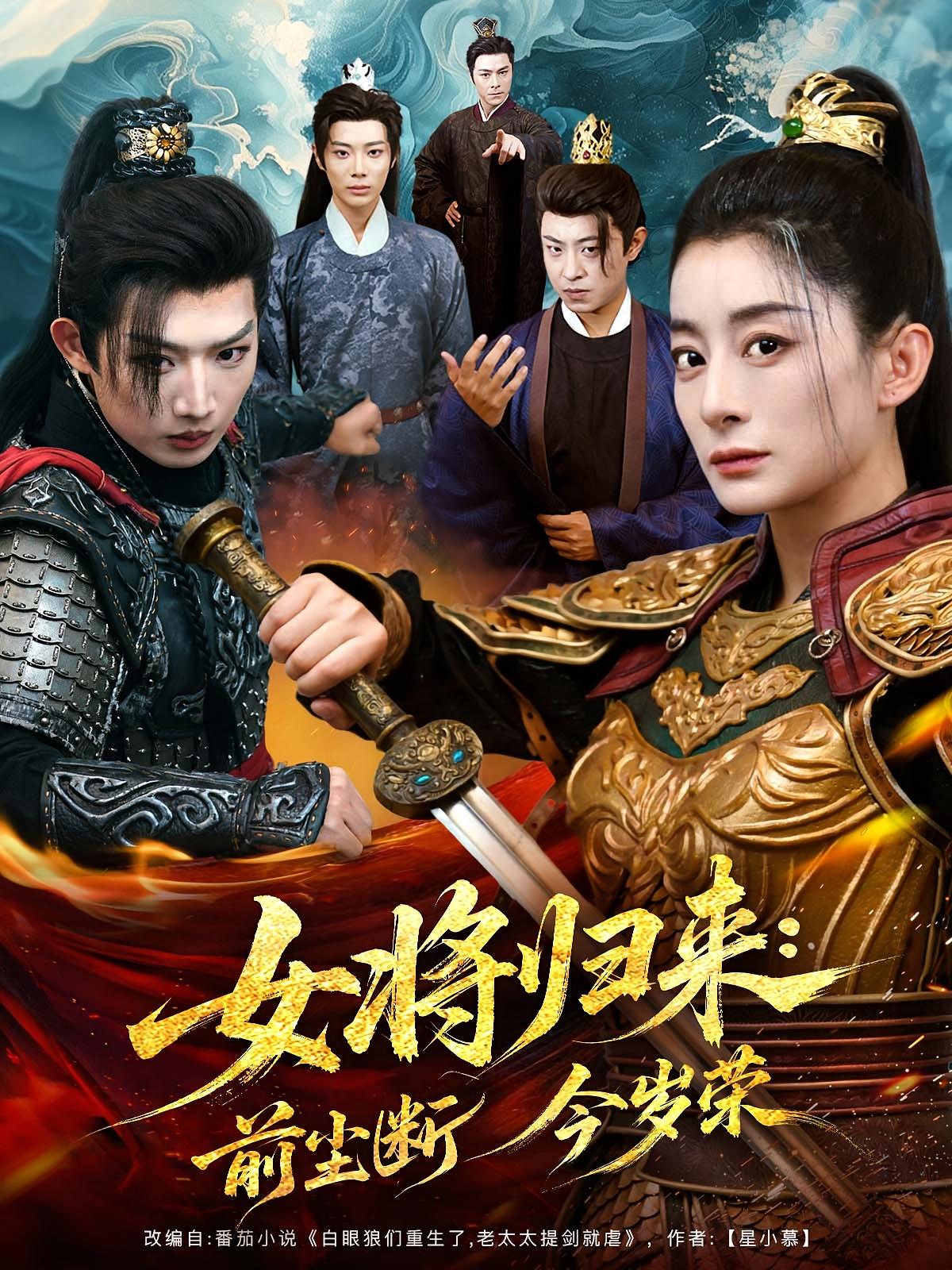 热门短剧《女将归来前尘断今岁荣（80集）》 全集完整版免费在线观看播放未删减版资源，短剧百度网盘夸克网盘资源免费分享下载
