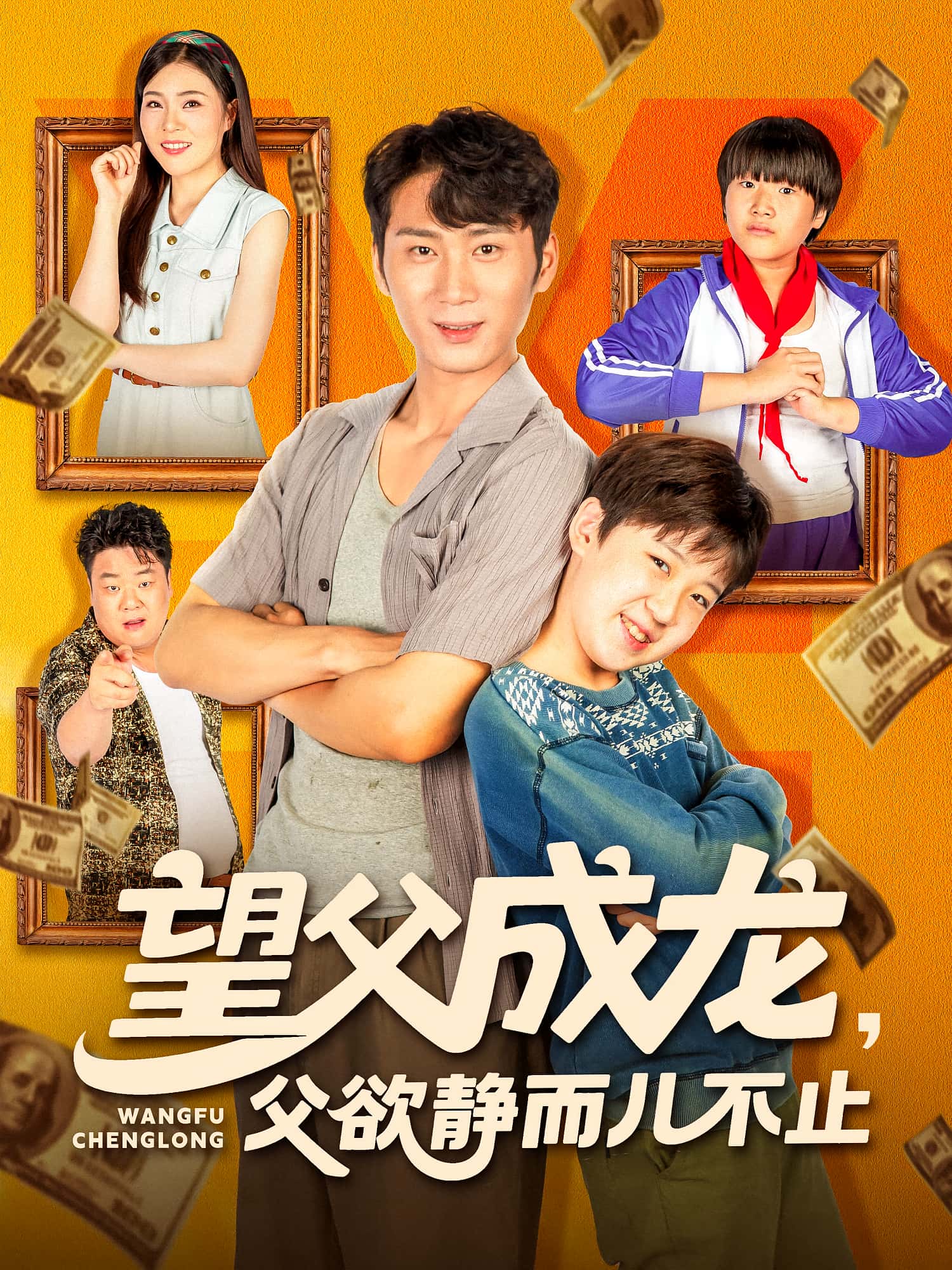 热门短剧《望父成龙父欲静而儿不止（78集）》 全集完整版免费在线观看播放未删减版资源，短剧百度网盘夸克网盘免费资源秒存分享下载