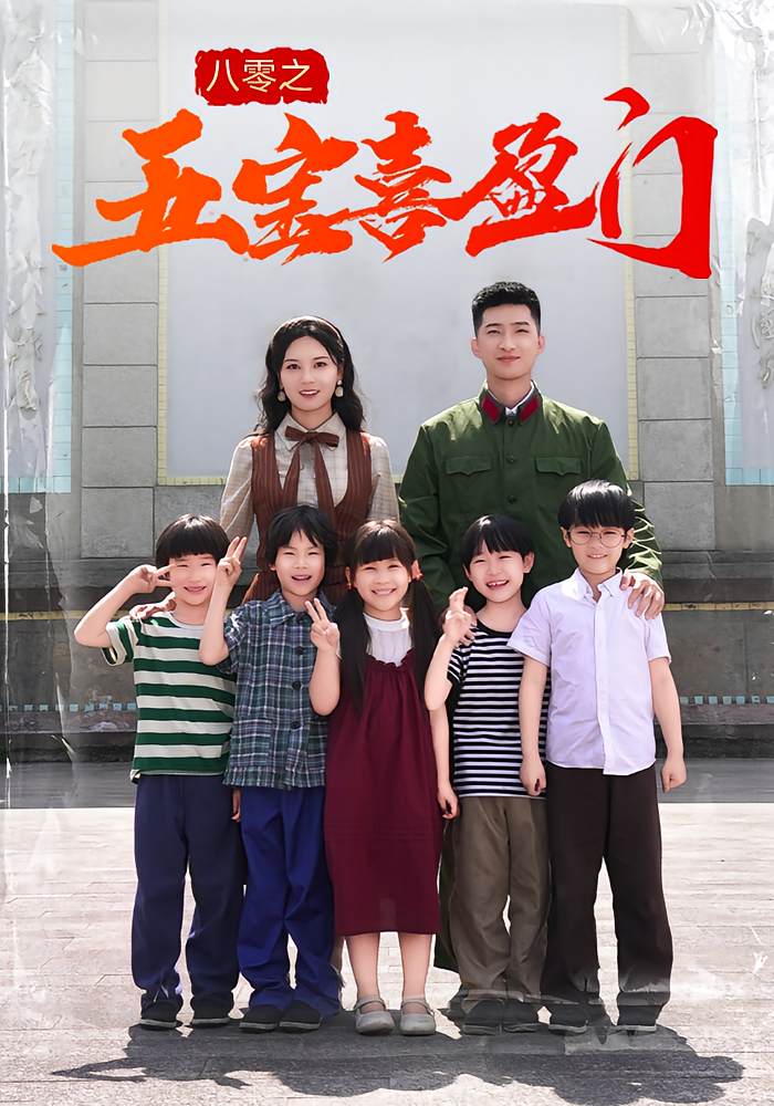 热门短剧《八零之五宝喜盈门（76集）》 全集完整版免费无广告在线观看播放未删减版资源，短剧百度网盘夸克网盘免费资源分享下载