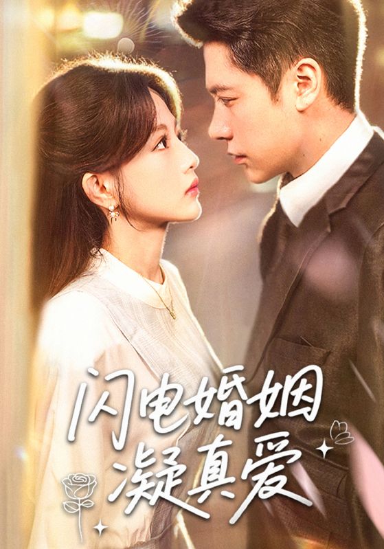 热门短剧《闪电婚姻凝真爱（60集）》 全集完整版免费在线观看播放未删减版资源，短剧百度网盘夸克网盘免费资源下载分享
