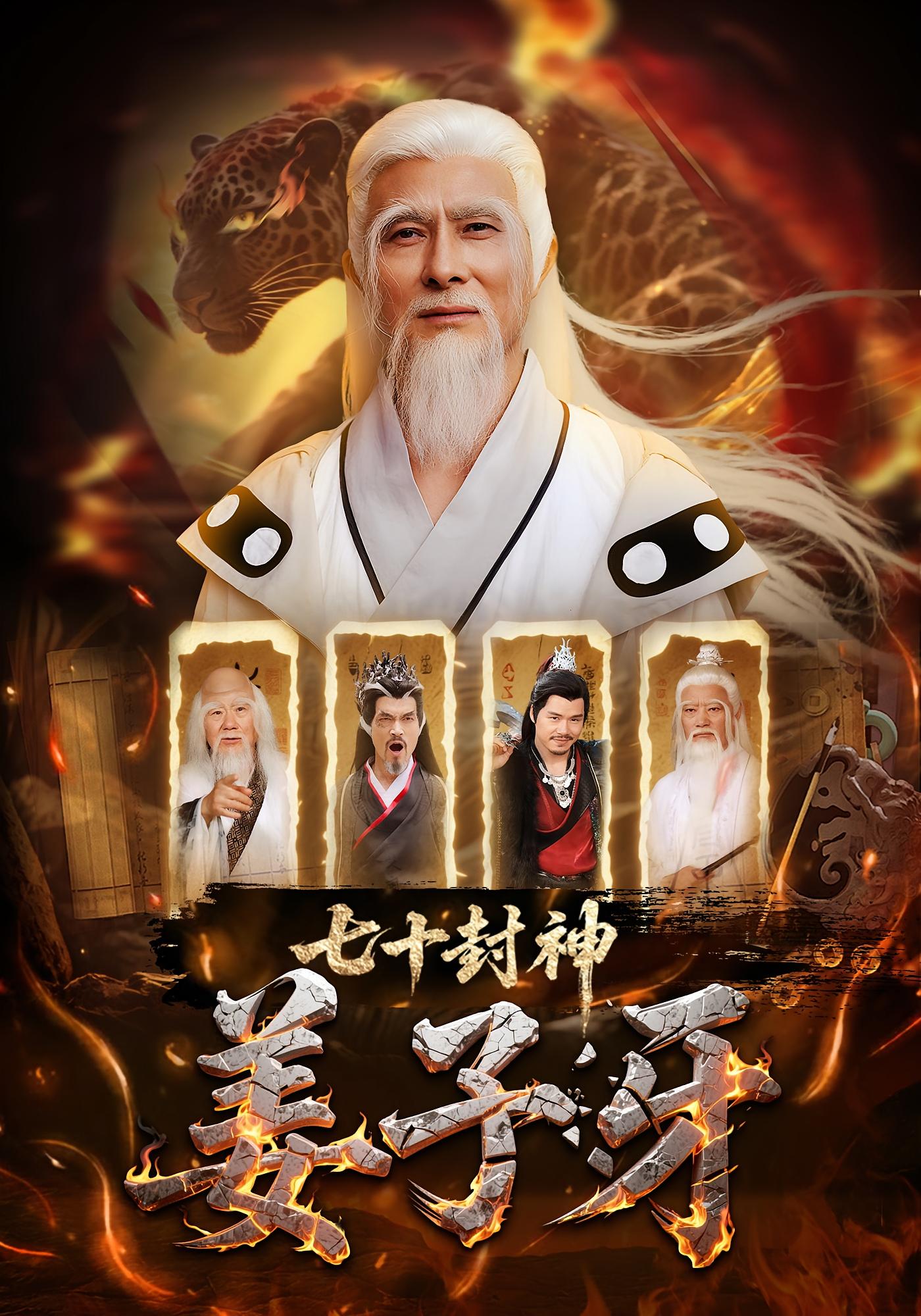 热门短剧《七十封神姜子牙（63集）》 全集完整版免费播放在线观看未删减版资源，短剧百度网盘夸克网盘免费资源分享下载