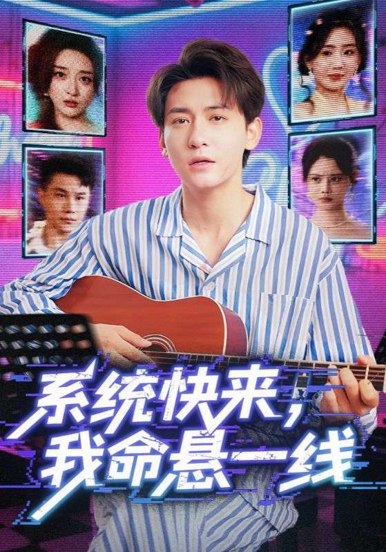 热门短剧《系统快来，我命悬一线-系统快来我命悬一线（70集）》 全集完整版高清免费在线观看播放未删减版资源，短剧百度网盘夸克网盘免费资源分享下载