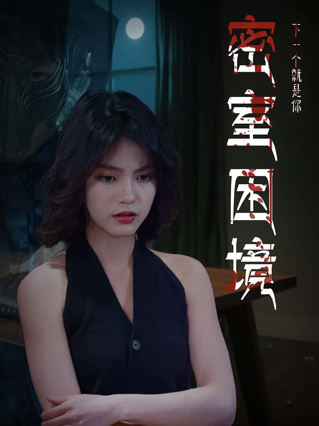 热门短剧《密室困境（30集）杨双源-杜飞》 全集完整版更新完毕免费在线观看播放未删减版资源，短剧百度网盘夸克网盘免费资源分享下载