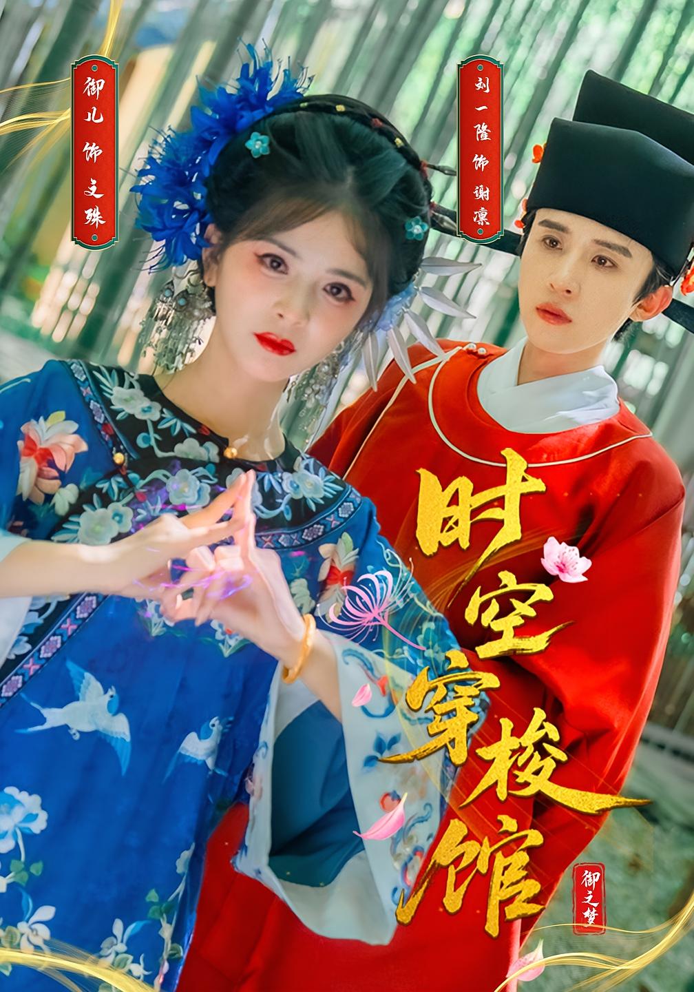 热门短剧《时空穿梭馆（20集）刘一隆＆御儿》 全集完整版免费在线观看播放未删减版资源，短剧百度网盘夸克网盘免费资源下载分享