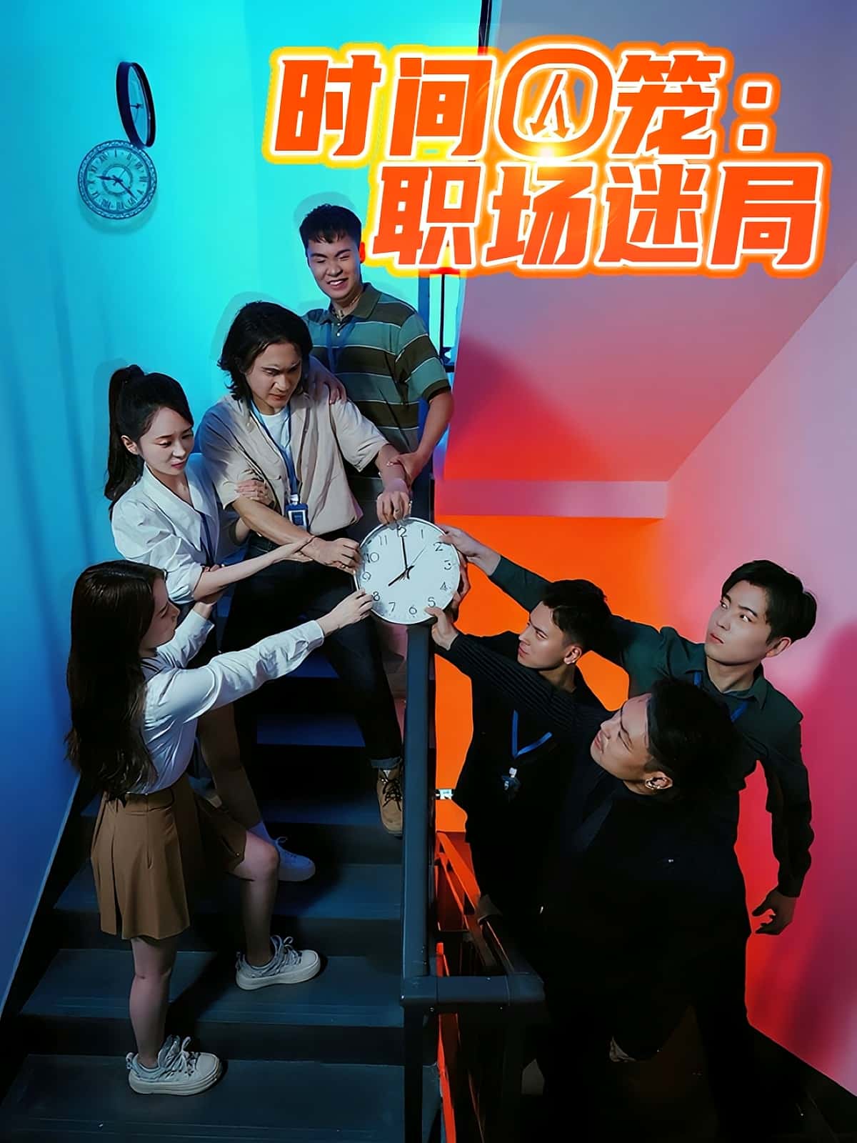 热门短剧《时间囚笼职场迷局（43集）》 全集完整版更新完毕免费在线观看播放未删减版资源，短剧百度网盘夸克网盘免费资源分享下载