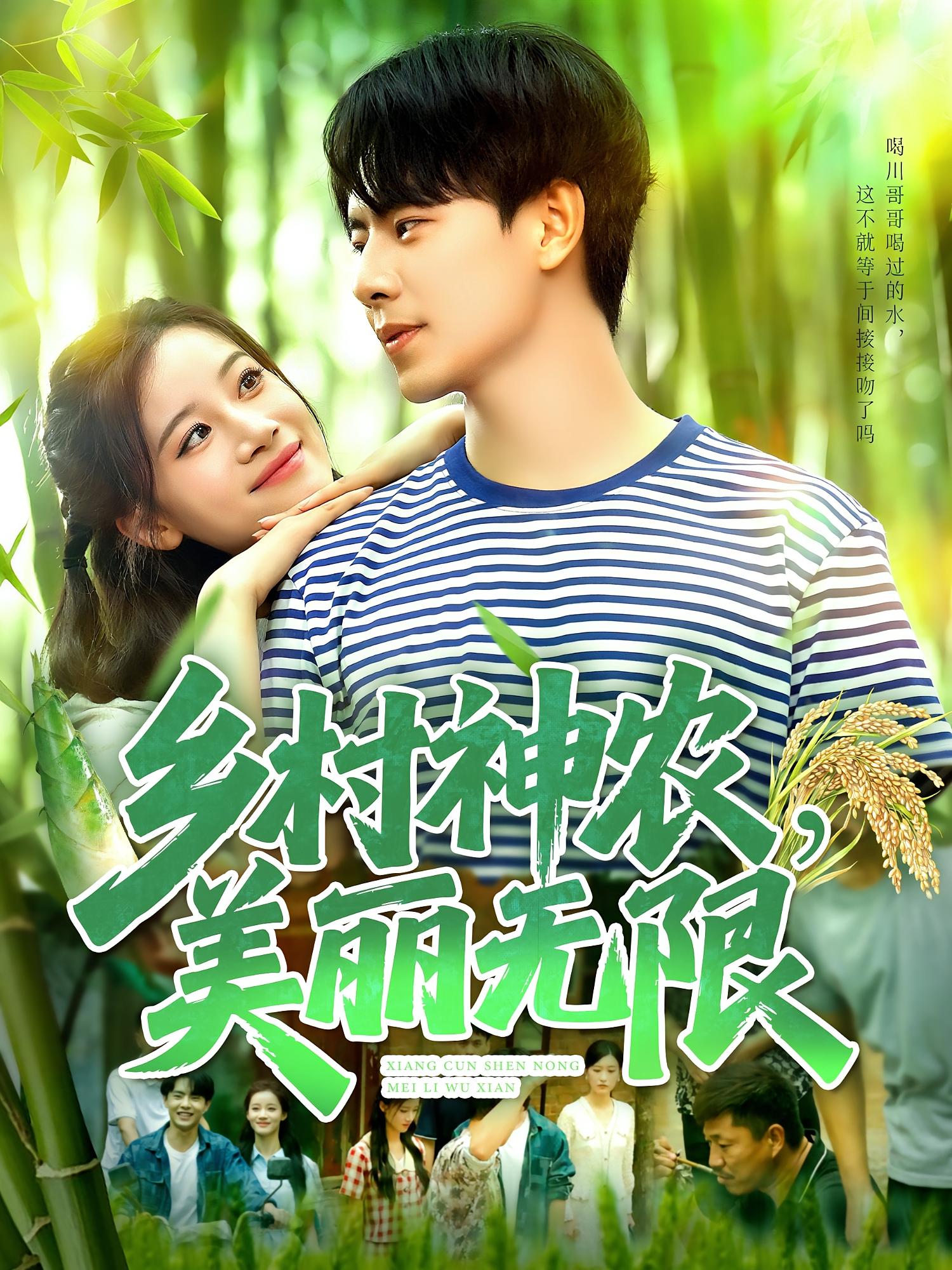 热门短剧《乡村神农美丽无限（99集）张闻宇＆付翠茹》 全集完整版免费无需注册在线观看播放未删减版资源，短剧百度网盘夸克网盘免费资源分享下载