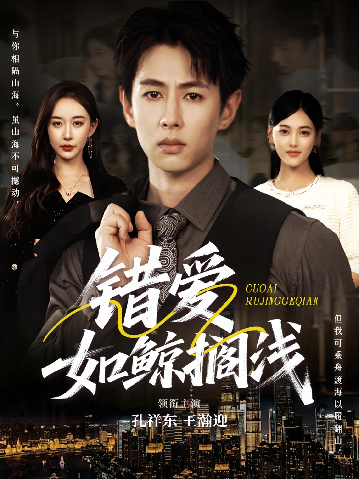 热门短剧《错爱如鲸搁浅（75集）孔祥东＆王瀚迎》 最新全集完整版免费在线观看播放未删减版资源，短剧百度网盘夸克网盘免费资源分享下载