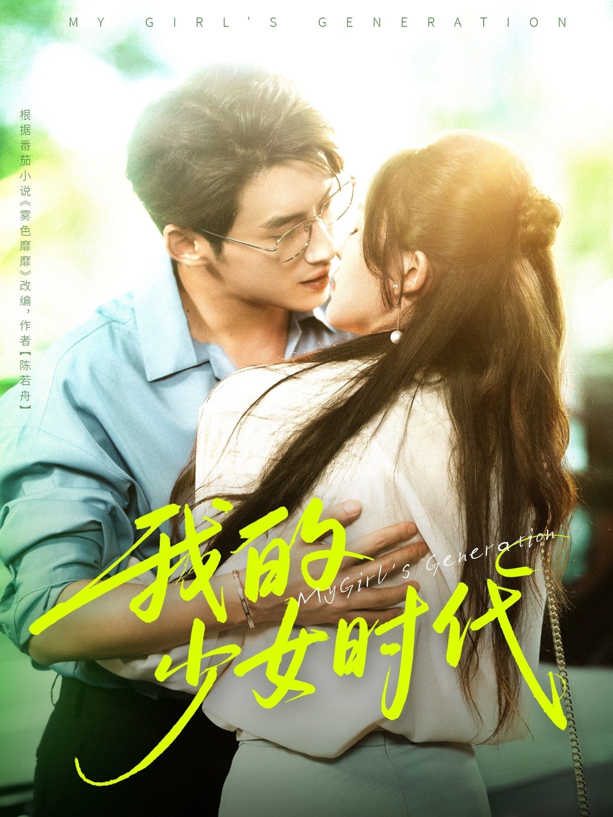热门短剧《我的少女时代（76集）徐俊亦＆鹂蔓》 全集完整版免费观看在线播放未删减版资源，短剧百度网盘夸克网盘免费资源分享下载  第1张