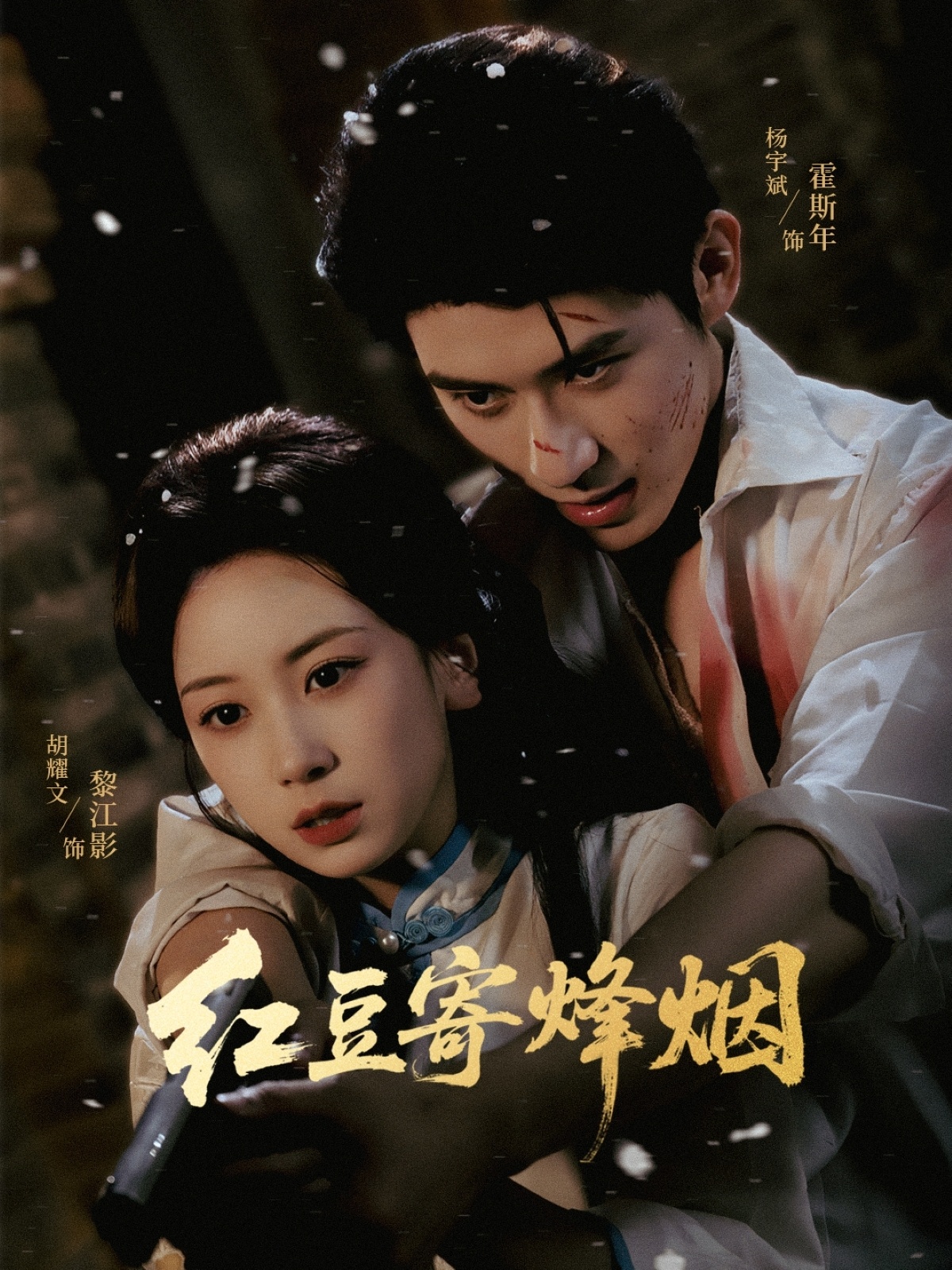 热门短剧《红豆寄烽烟（75集）杨宇斌＆胡耀文》 全集完整版免费无广告在线观看播放未删减版资源，短剧百度网盘夸克网盘免费资源分享下载