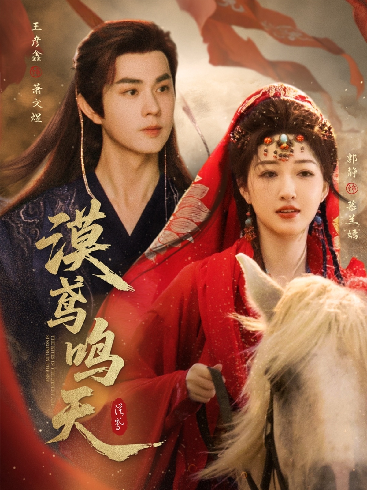 热门短剧《漠鸢鸣天（60集）王彦鑫＆郭静》 全集完整版免费播放在线观看未删减版资源，短剧百度网盘夸克网盘免费资源分享下载