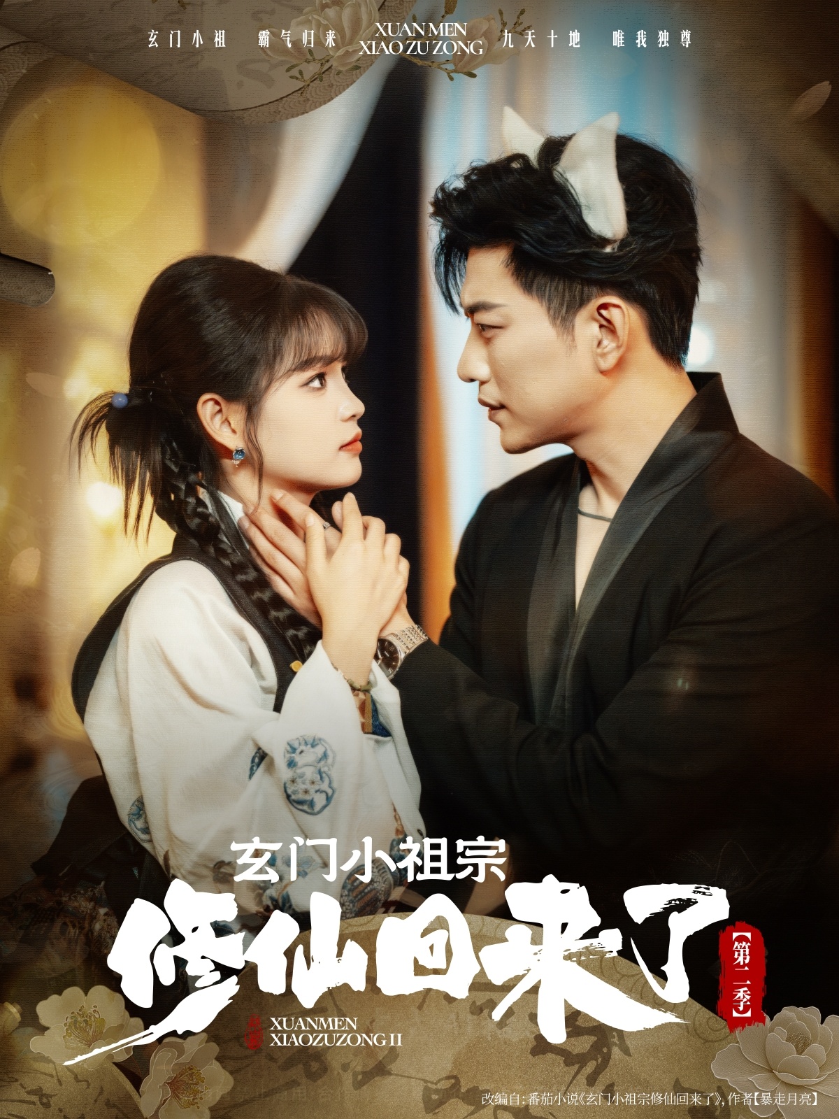 热门短剧《玄门小祖宗修仙回来了第二季（80集）于龙＆杨咩咩》 全集完整版免费在线观看播放未删减版资源，短剧百度网盘夸克网盘免费资源秒存分享下载
