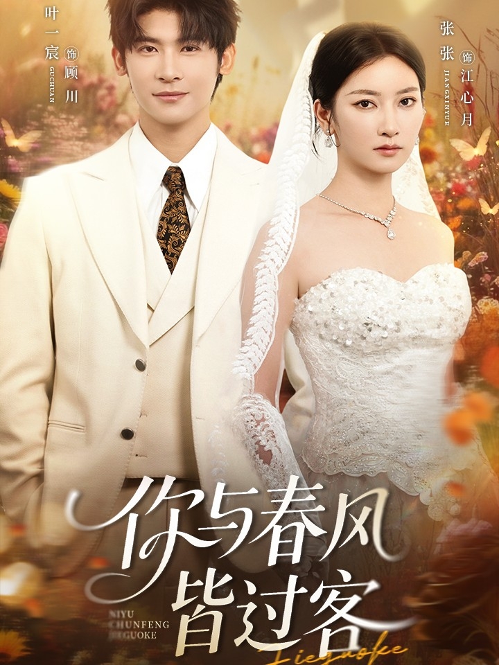 热门短剧《你与春风皆过客（66集）叶一宸＆张张（张玉娇）》 全集完整版免费无水印在线观看播放未删减版资源，短剧百度网盘夸克网盘免费资源分享下载
