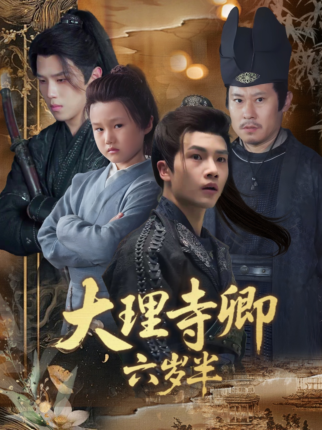 热门短剧《大理寺卿六岁半（53集）罗嘉麒＆李娜》 全集完整版实时更新免费在线观看播放未删减版资源，短剧百度网盘夸克网盘免费资源分享下载
