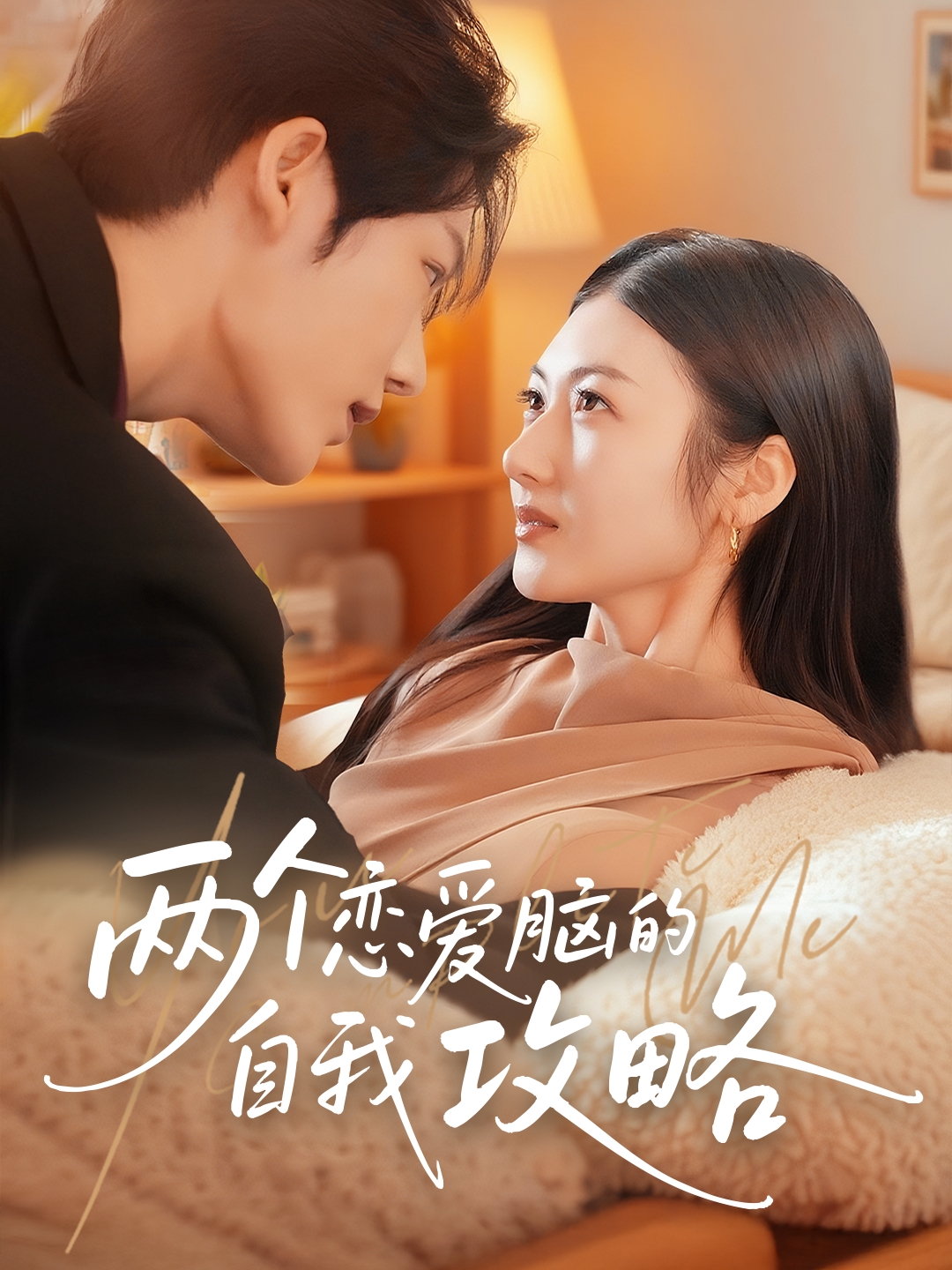 热门短剧《两个恋爱脑的自我攻略（70集）凌轩＆刘夏》 全集完整版免费在线观看播放未删减版资源，短剧百度网盘夸克网盘免费资源秒存分享下载