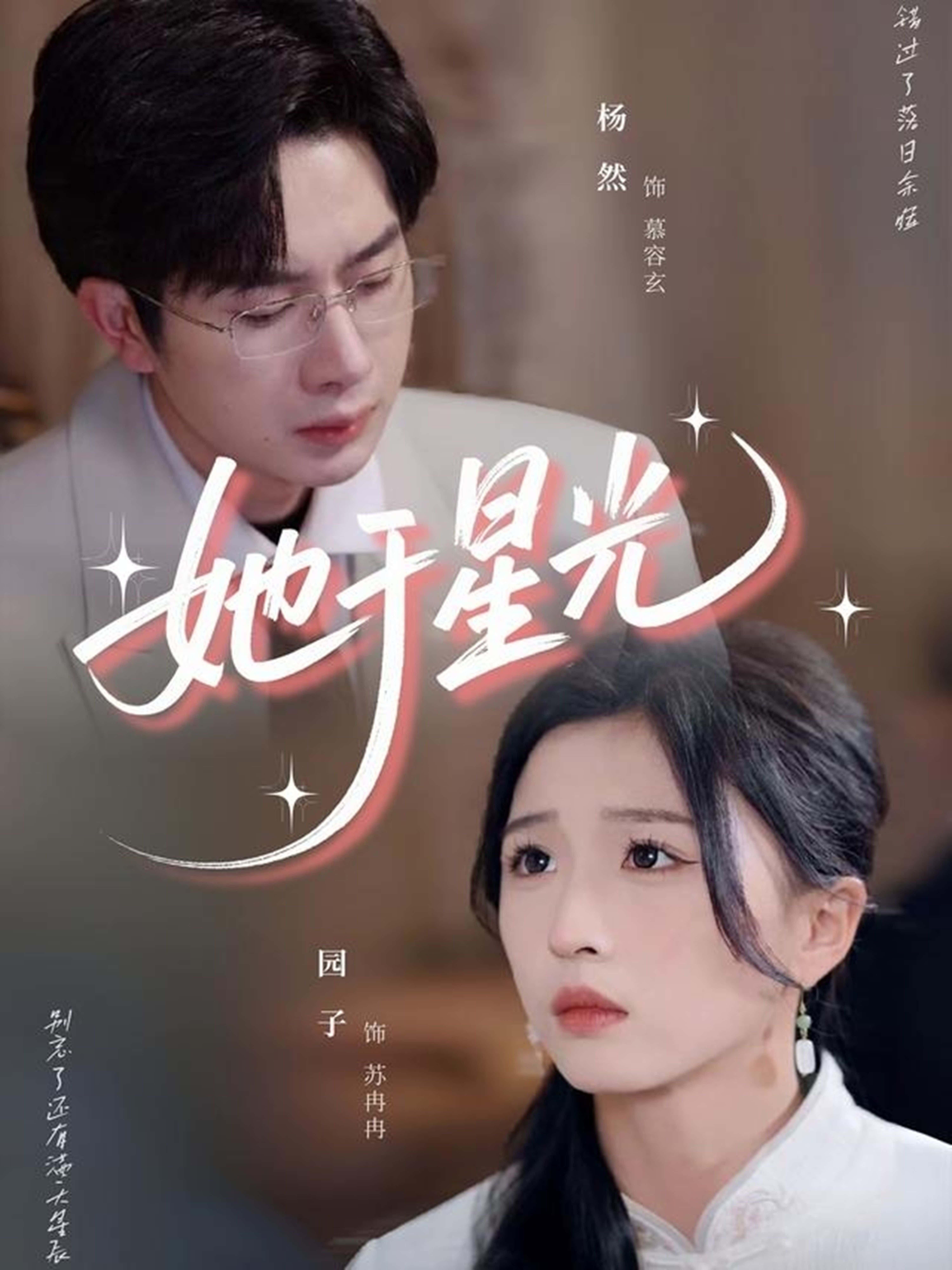 热门短剧《她于星光（58集）杨然＆园子》 全集完整版免费无广告在线观看播放未删减版资源，短剧百度网盘夸克网盘免费资源分享下载