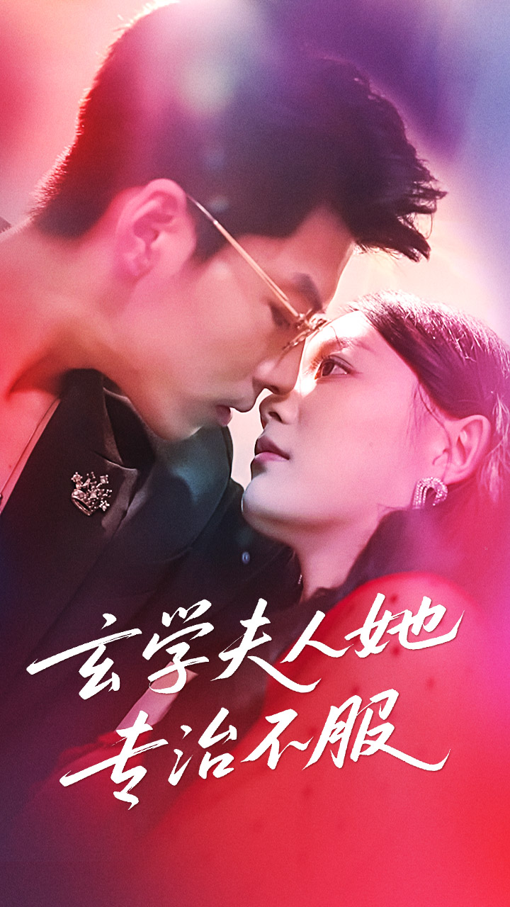 热门短剧《玄学夫人她专治不服（68集）丁紫含&王为洋》 全集完整版超清免费在线观看播放未删减版资源，短剧百度网盘夸克网盘免费资源分享下载