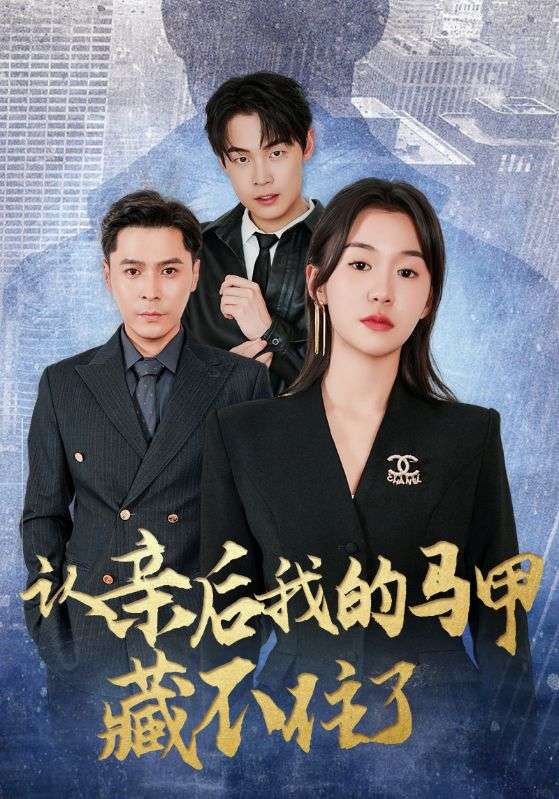 热门短剧《认亲后我的马甲藏不住了（70集）》 全集完整版免费无水印在线观看播放未删减版资源，短剧百度网盘夸克网盘免费资源分享下载