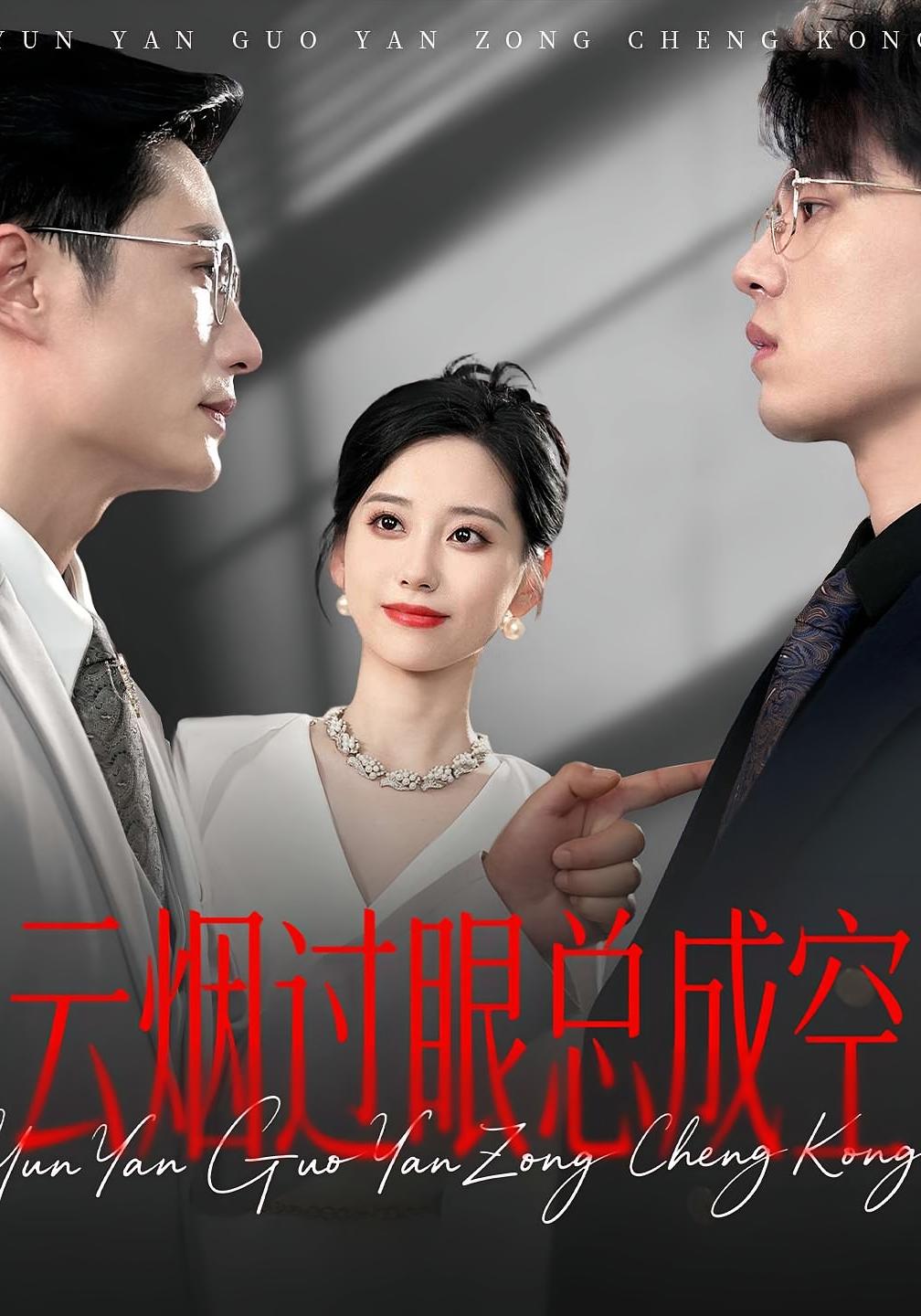 热门短剧《云烟过眼，总成空&云烟过眼总成空（80集）》 全集完整版免费在线观看播放未删减版资源，短剧百度网盘夸克网盘免费分享资源下载
