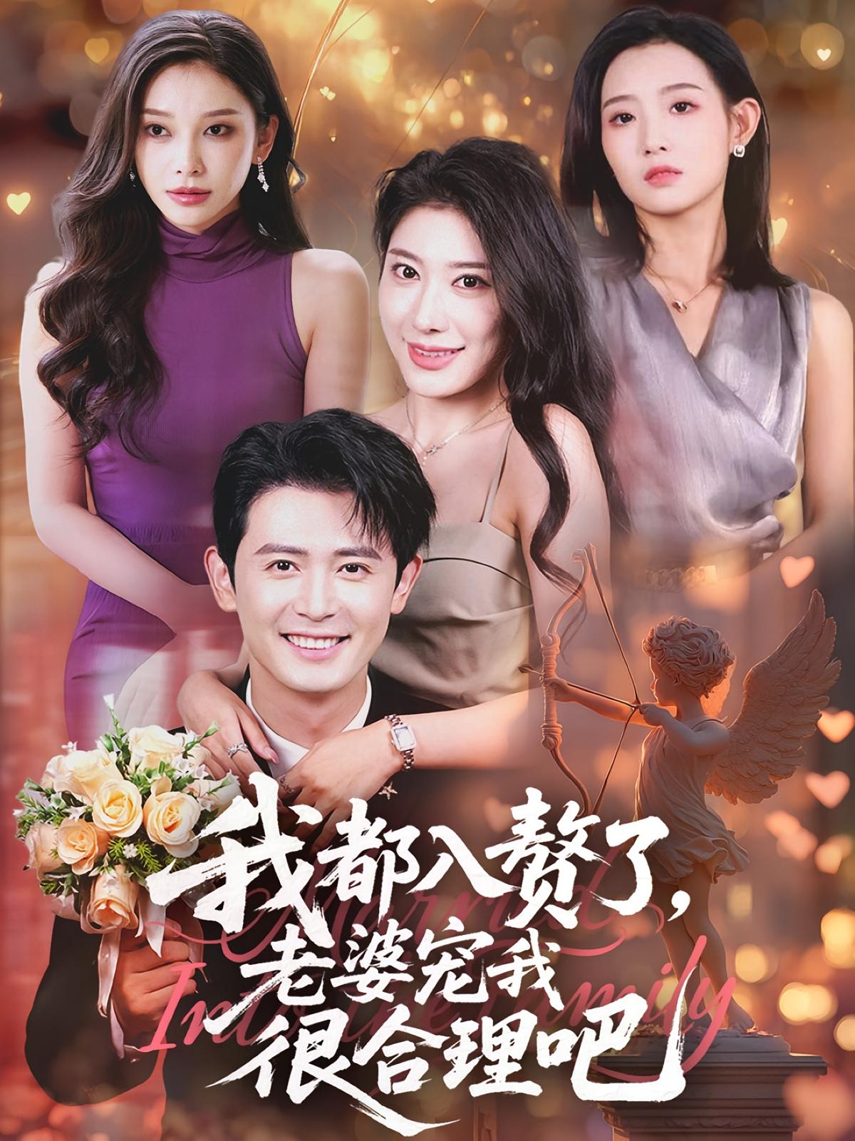 热门短剧《我都入赘了老婆宠我很合理吧（69集）》 全集完整版免费稳定在线观看播放未删减版资源，短剧百度网盘夸克网盘免费资源分享下载