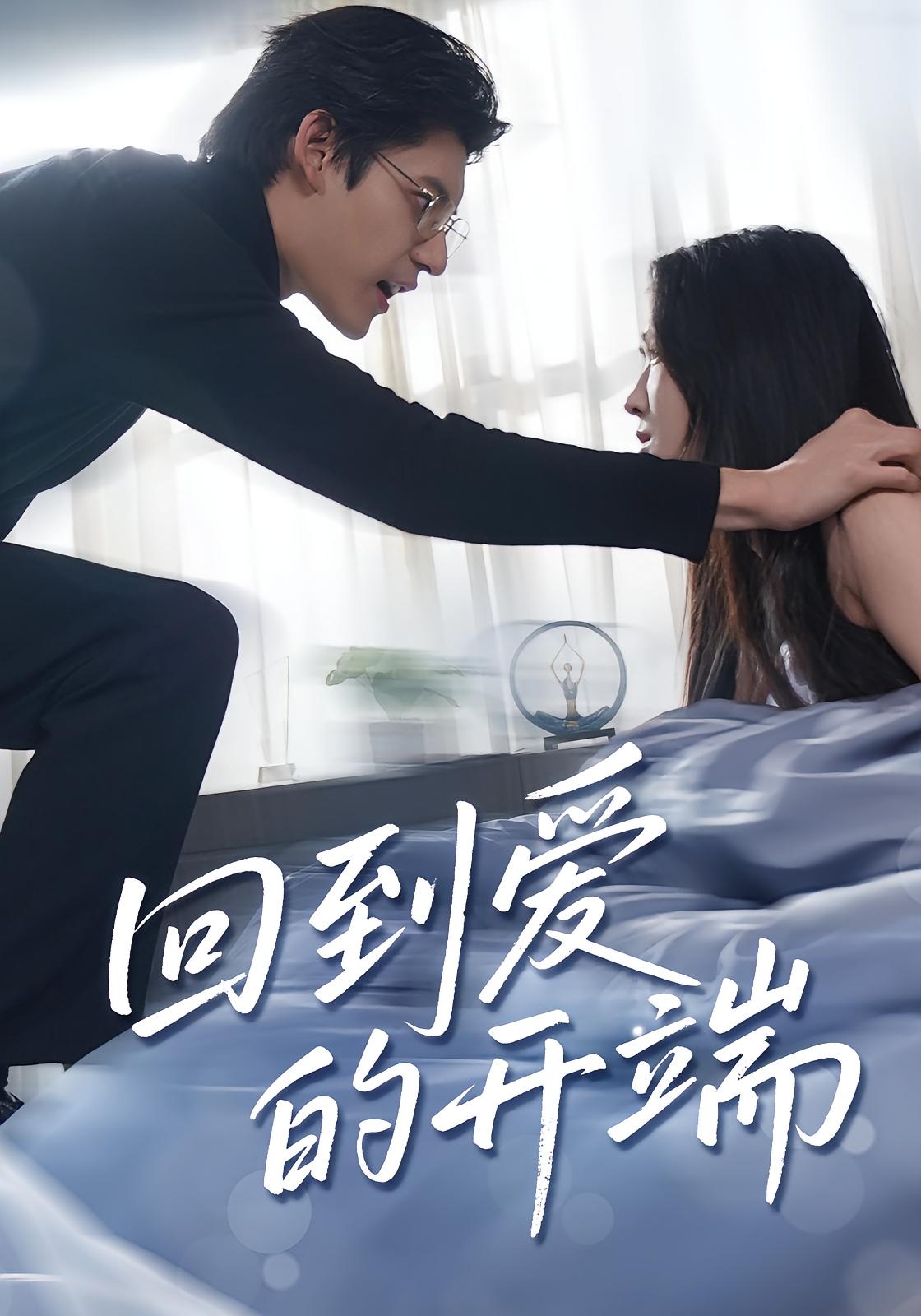 热门短剧《回到爱的开端（56集）》 全集完整版免费在线观看播放未删减版资源，短剧百度网盘夸克网盘资源免费分享下载