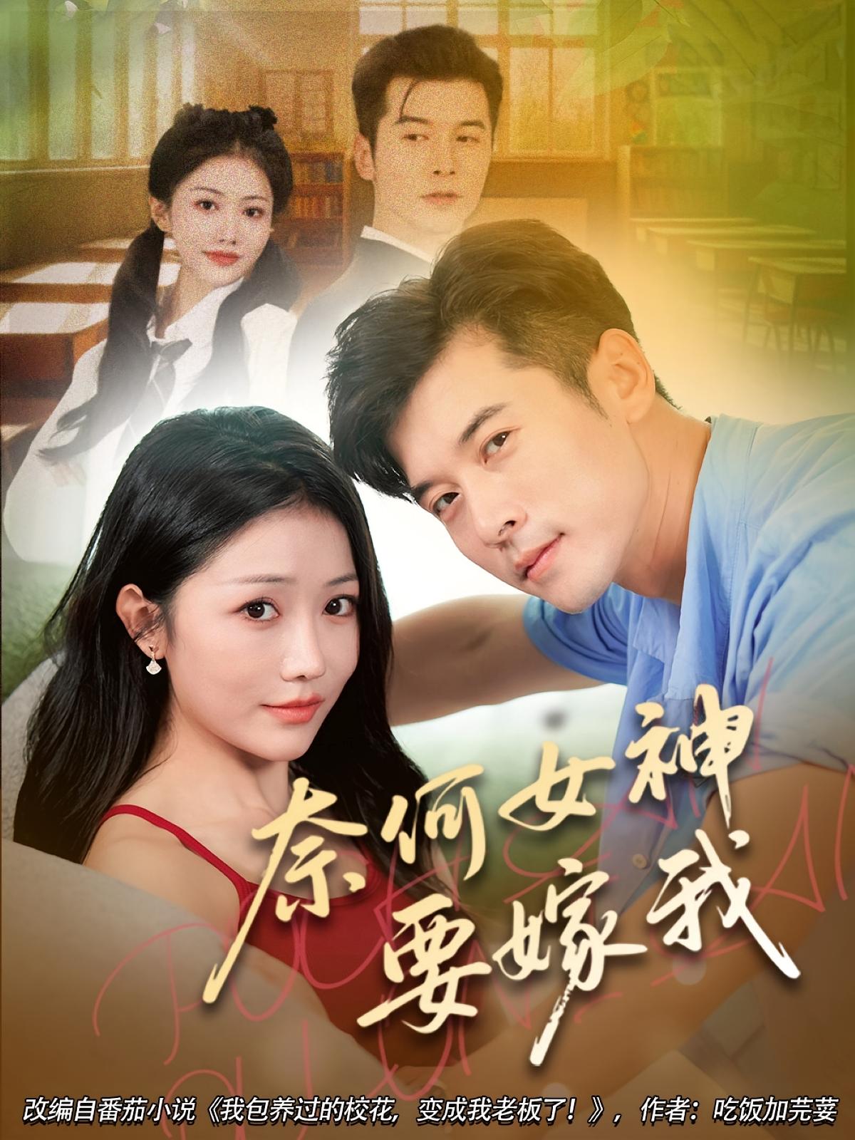 热门短剧《奈何女神要嫁我（70集）》 全集完整版免费无水印在线观看播放未删减版资源，短剧百度网盘夸克网盘免费资源分享下载